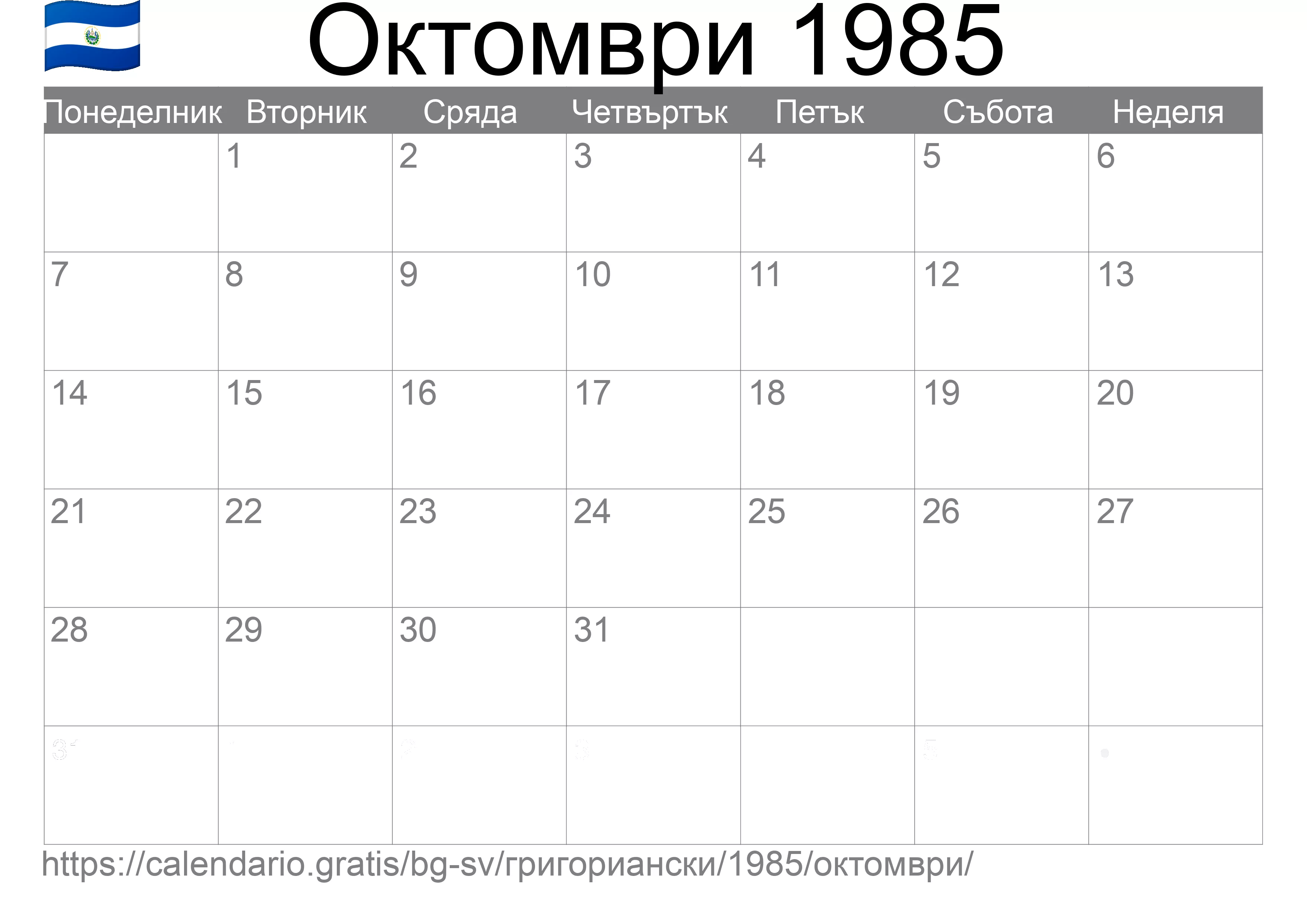 Календар Октомври 1985 за печат (Ел Салвадор)