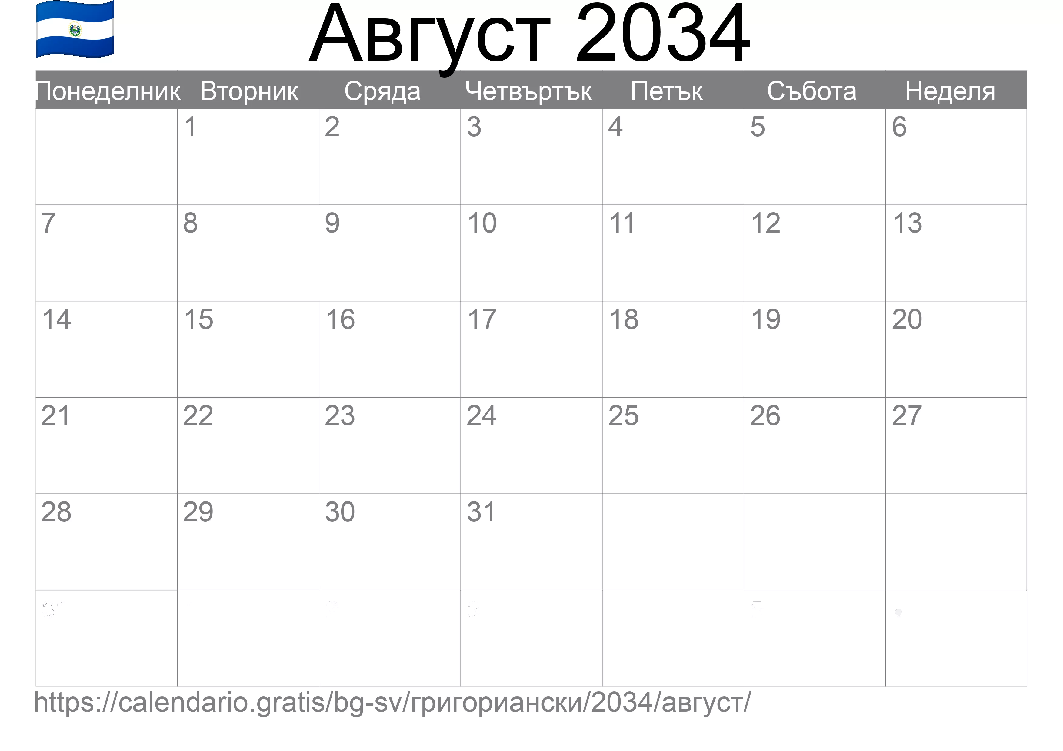 Календар Август 2034 за печат (Ел Салвадор)