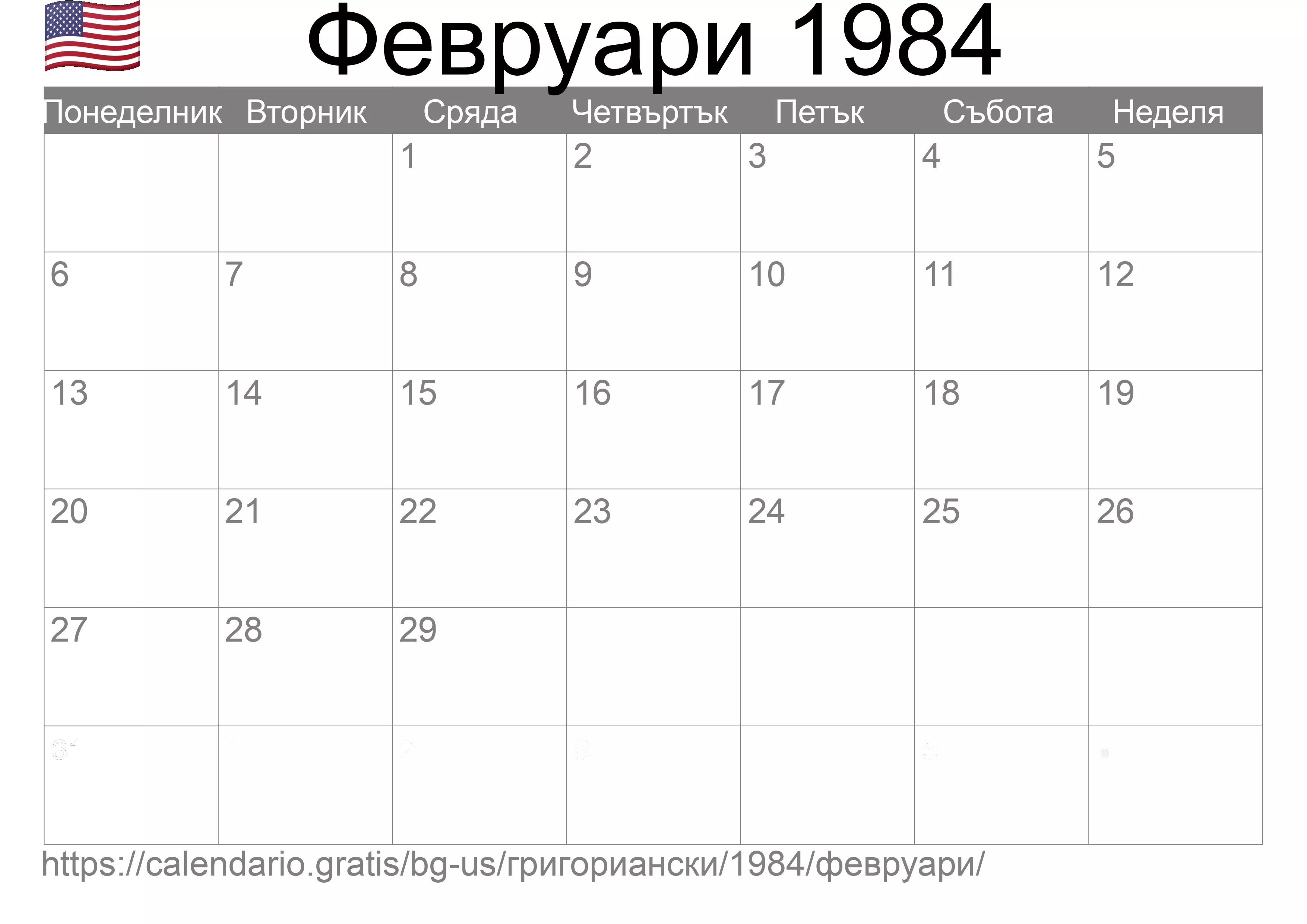Календар Февруари 1984 за печат (Съединените американски щати) Календар Февруари 1984 за печат (Съединените американски щати)