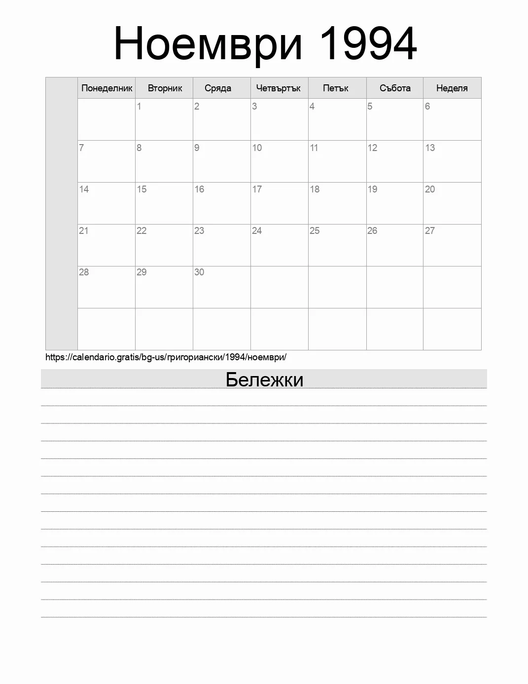 Календар за Ноември 1994 за печат с бележки. (Съединените американски щати) Календар за Ноември 1994 за печат с бележки. (Съединените американски щати)