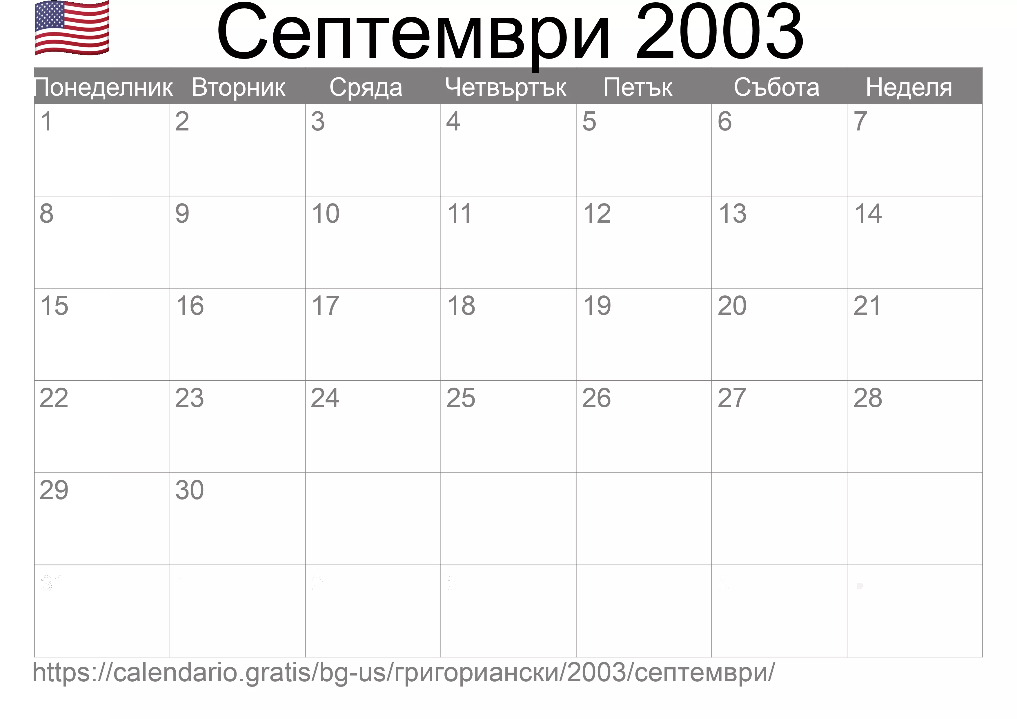 Календар Септември 2003 за печат (Съединените американски щати) Календар Септември 2003 за печат (Съединените американски щати)