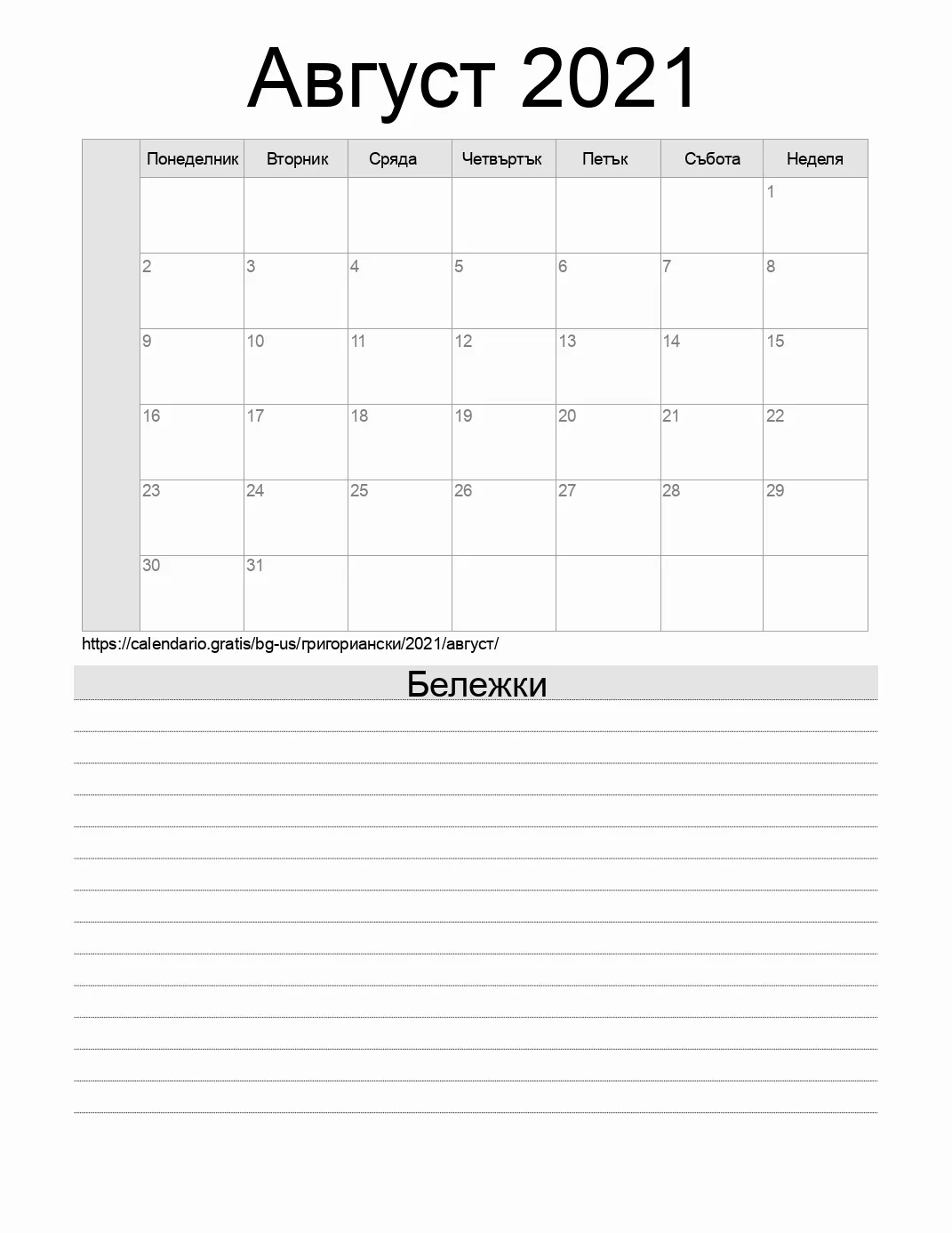 Календар за Август 2021 за печат с бележки. (Съединените американски щати)