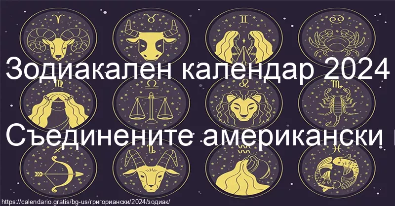 Календар на зодиакалните знаци 2024 (Съединените американски щати) Календар на зодиакалните знаци 2024 (Съединените американски щати)