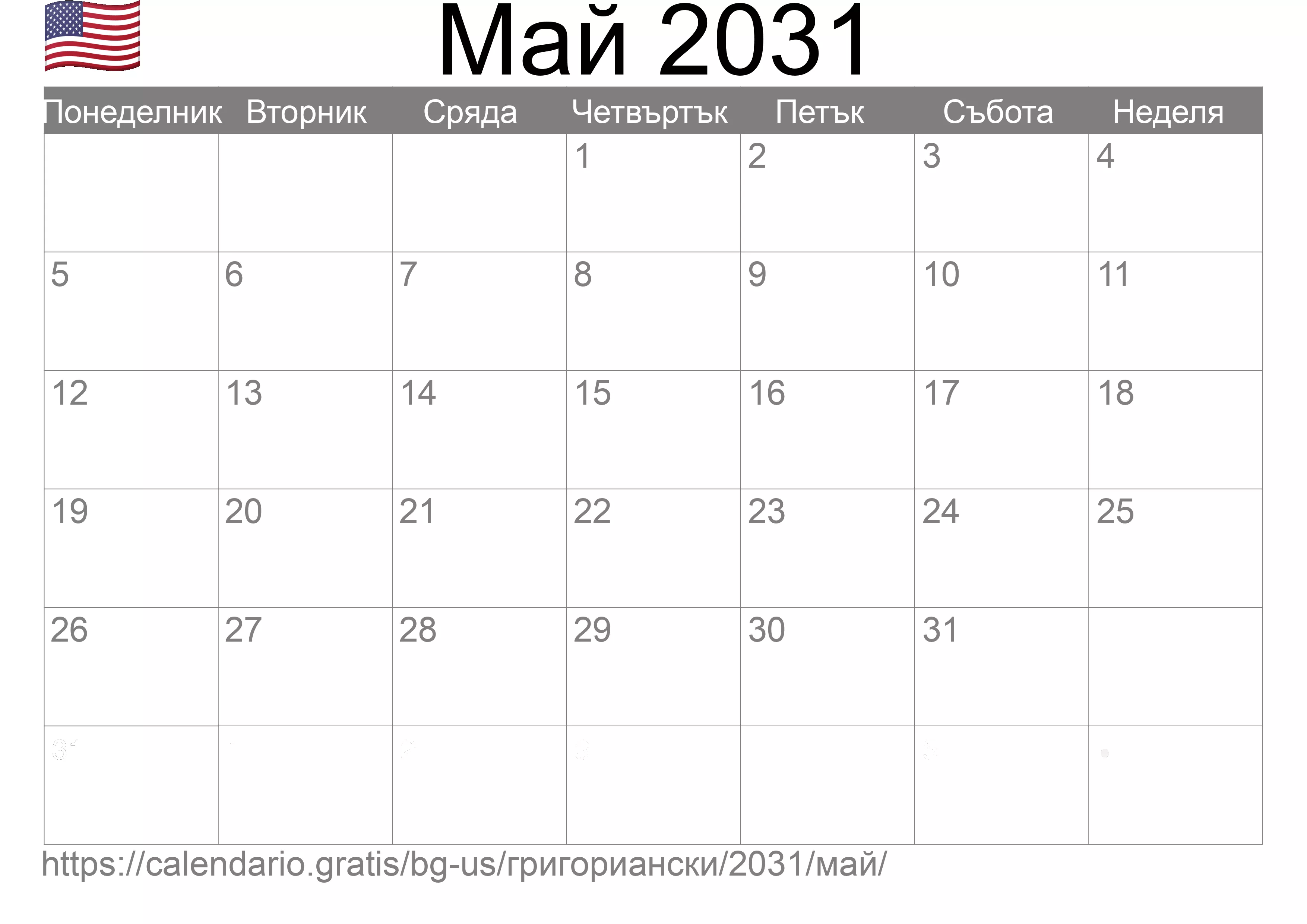 Календар Май 2031 за печат (Съединените американски щати)