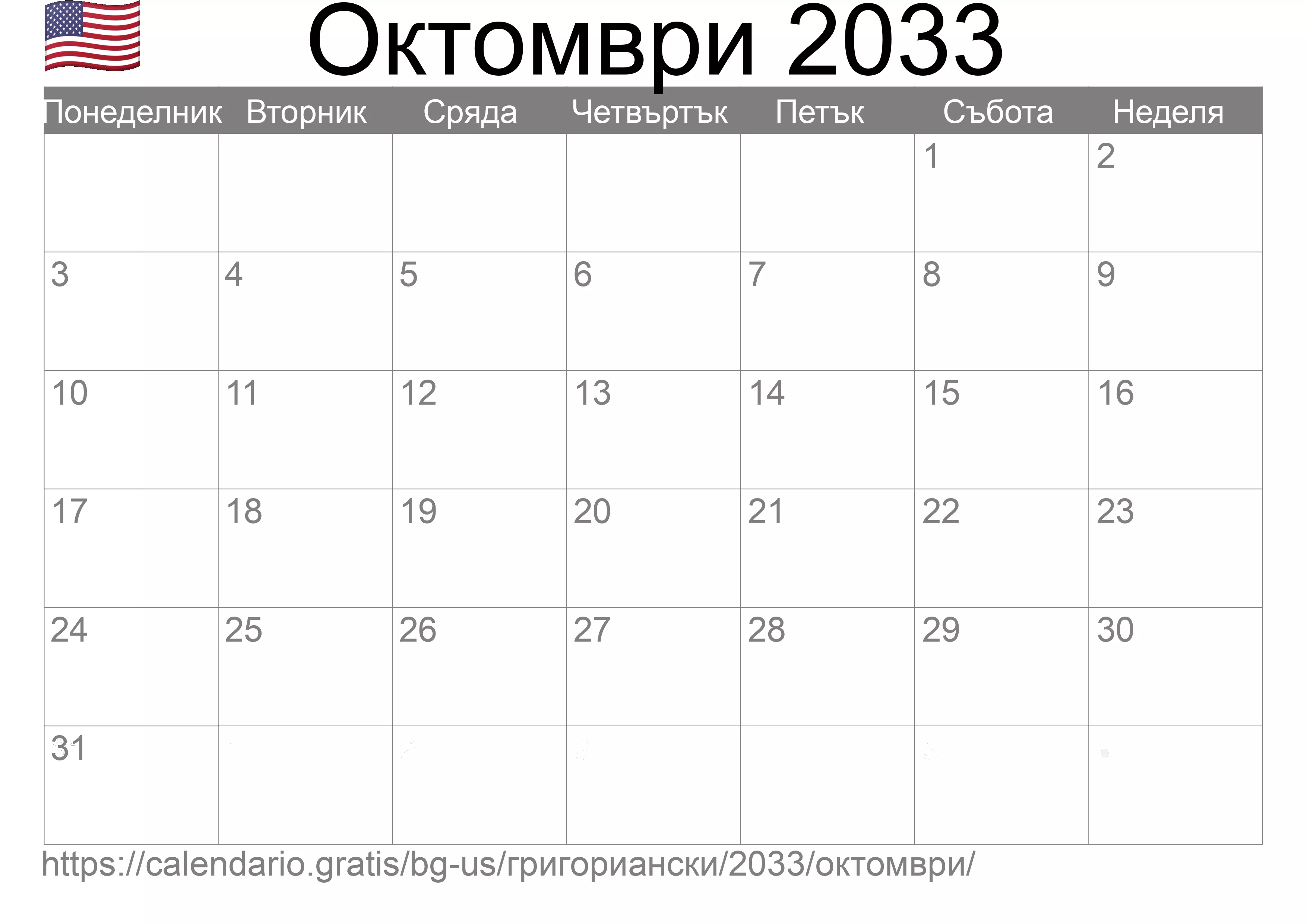 Календар Октомври 2033 за печат (Съединените американски щати)