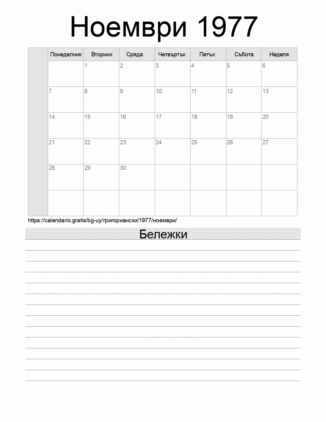 Календар за Ноември 1977 за печат с бележки. (Уругвай)