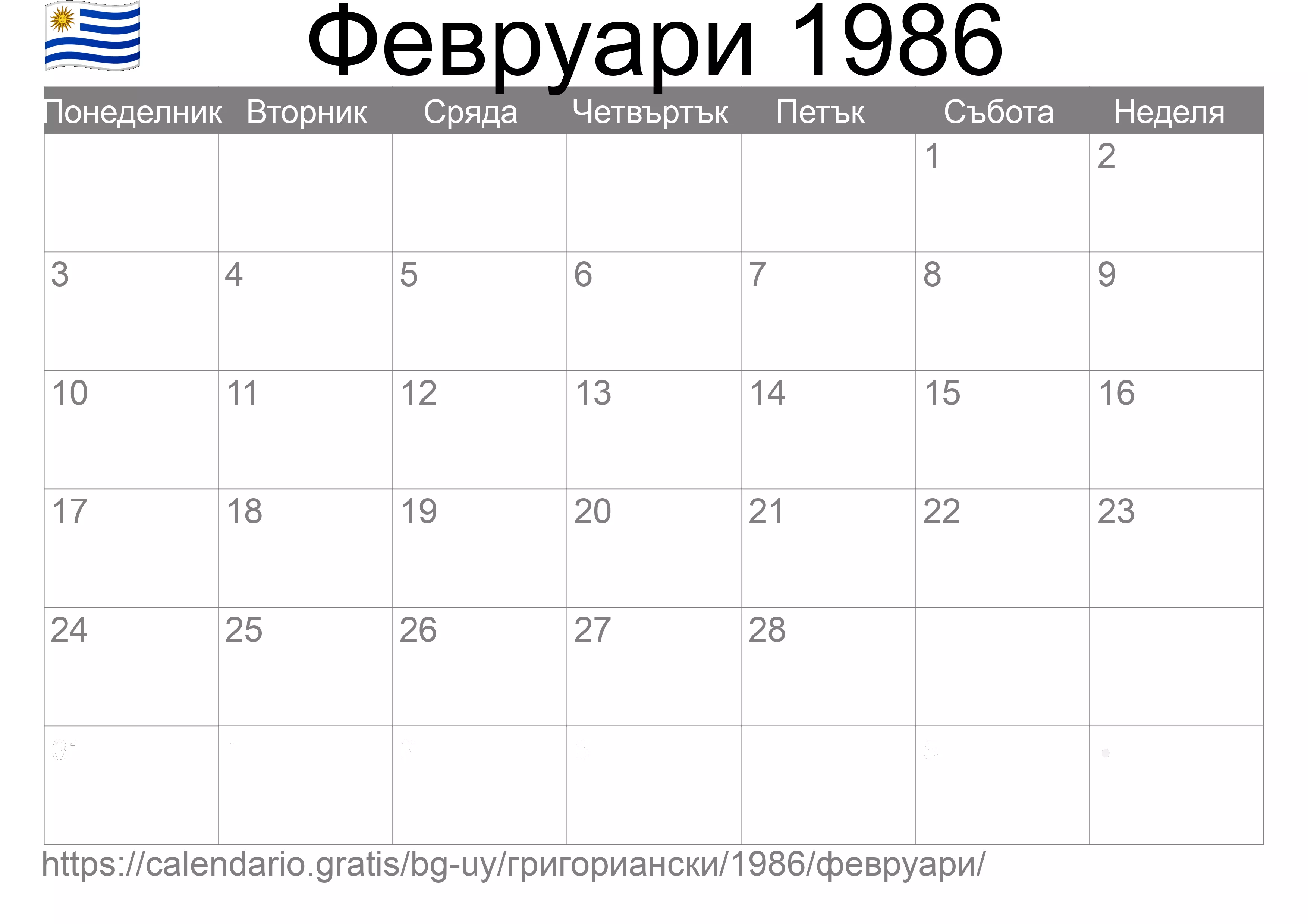 Календар Февруари 1986 за печат (Уругвай) Календар Февруари 1986 за печат (Уругвай)