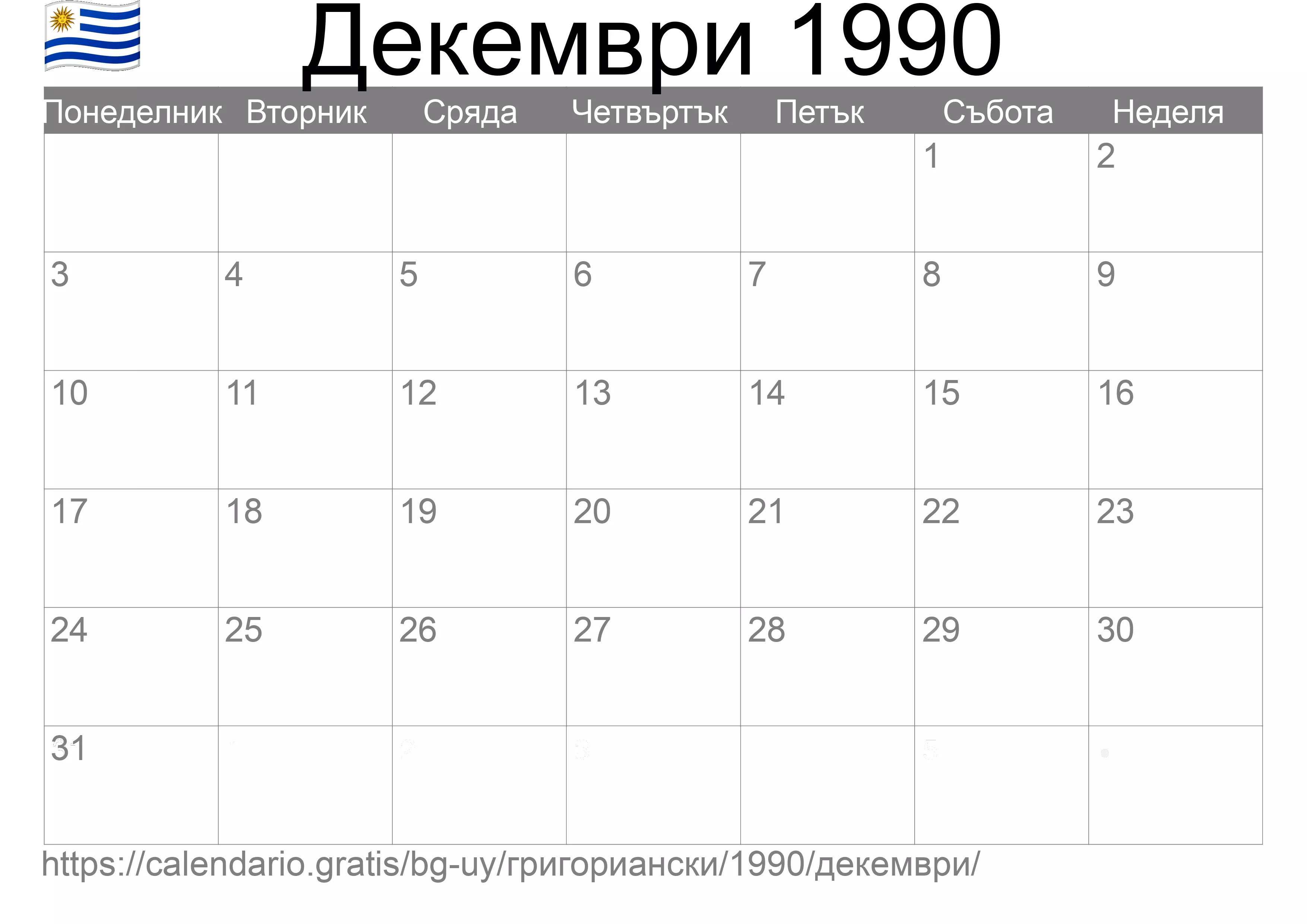Календар Декември 1990 за печат (Уругвай) Календар Декември 1990 за печат (Уругвай)