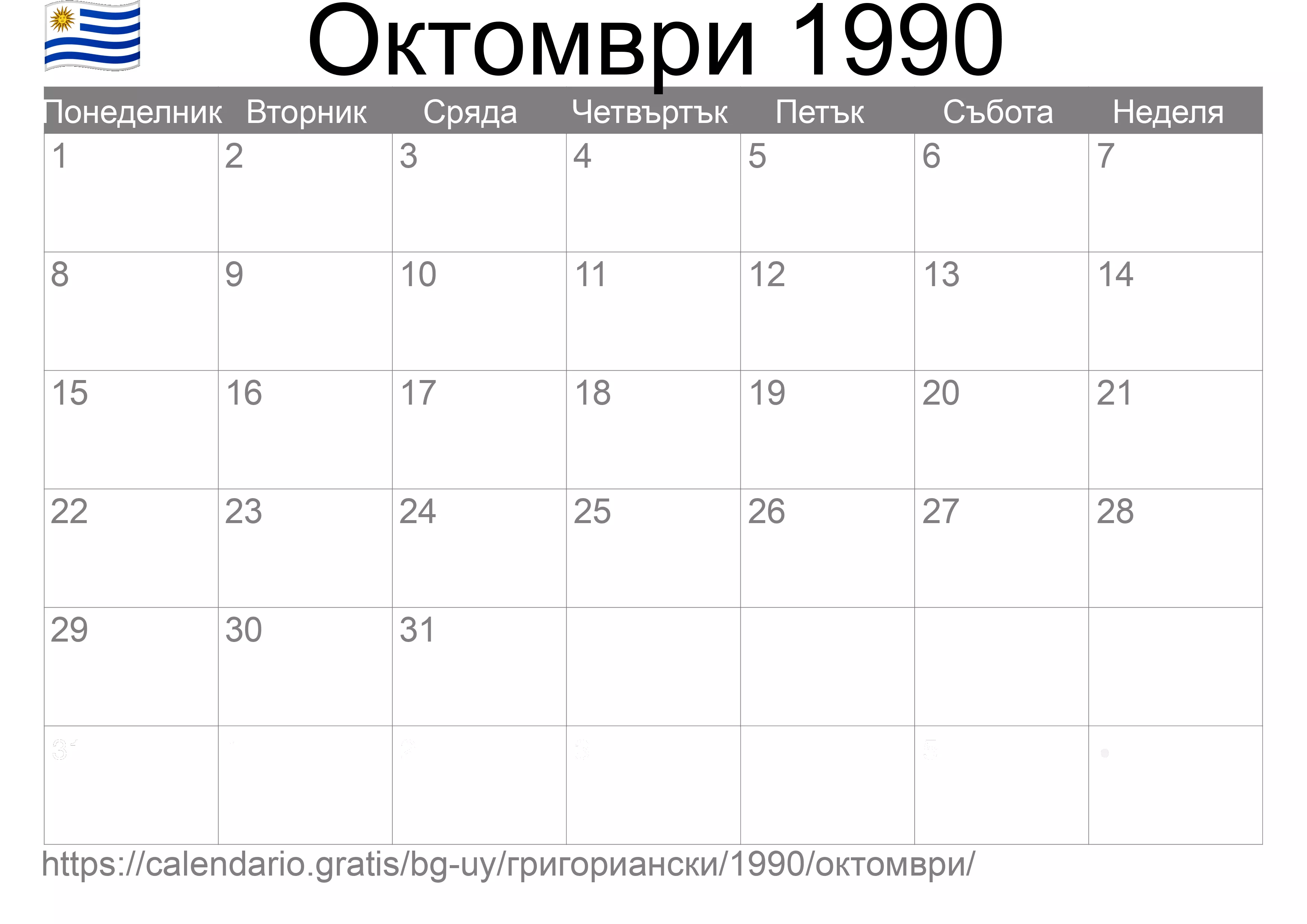 Календар Октомври 1990 за печат (Уругвай) Календар Октомври 1990 за печат (Уругвай)