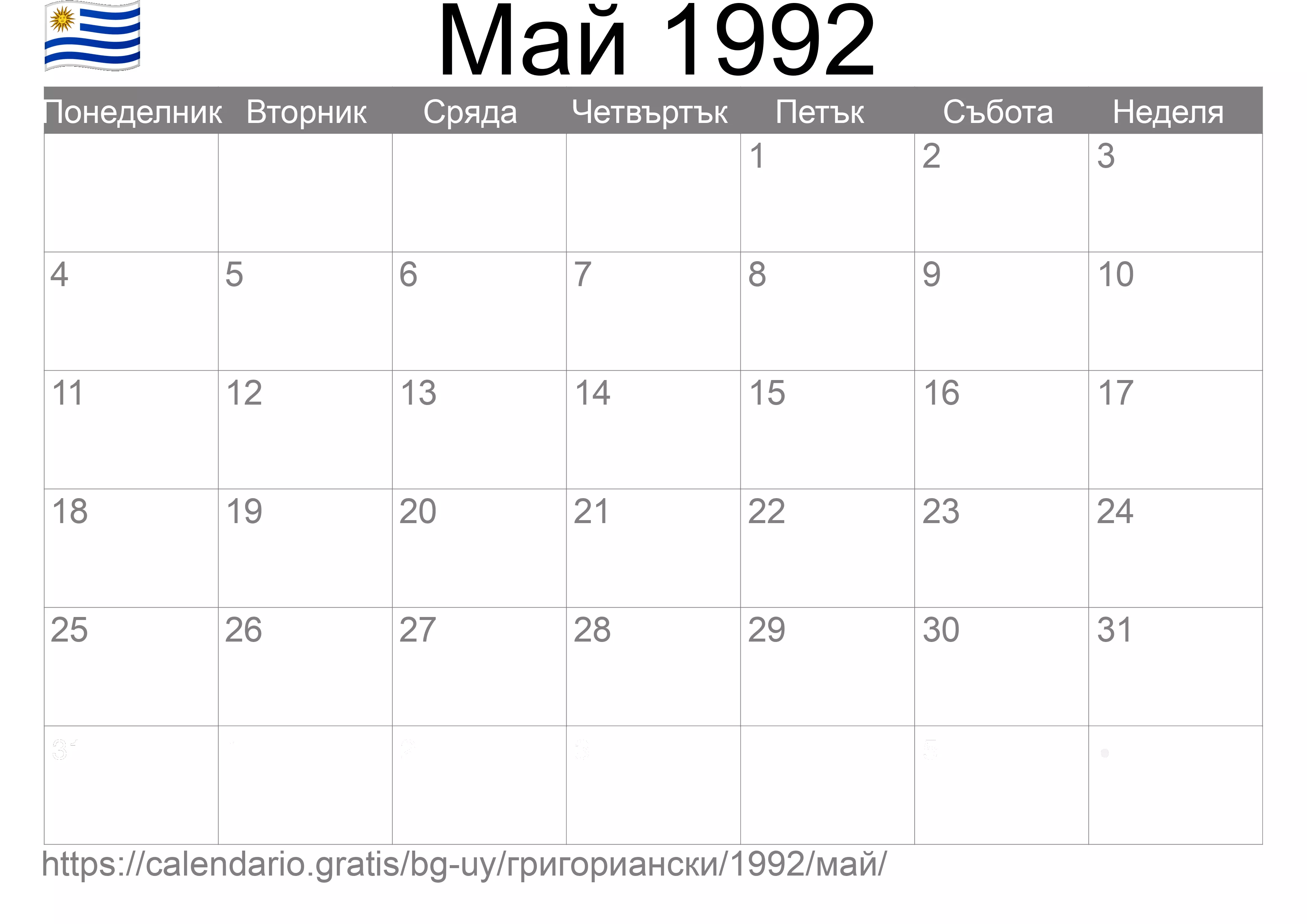 Календар Май 1992 за печат (Уругвай) Календар Май 1992 за печат (Уругвай)