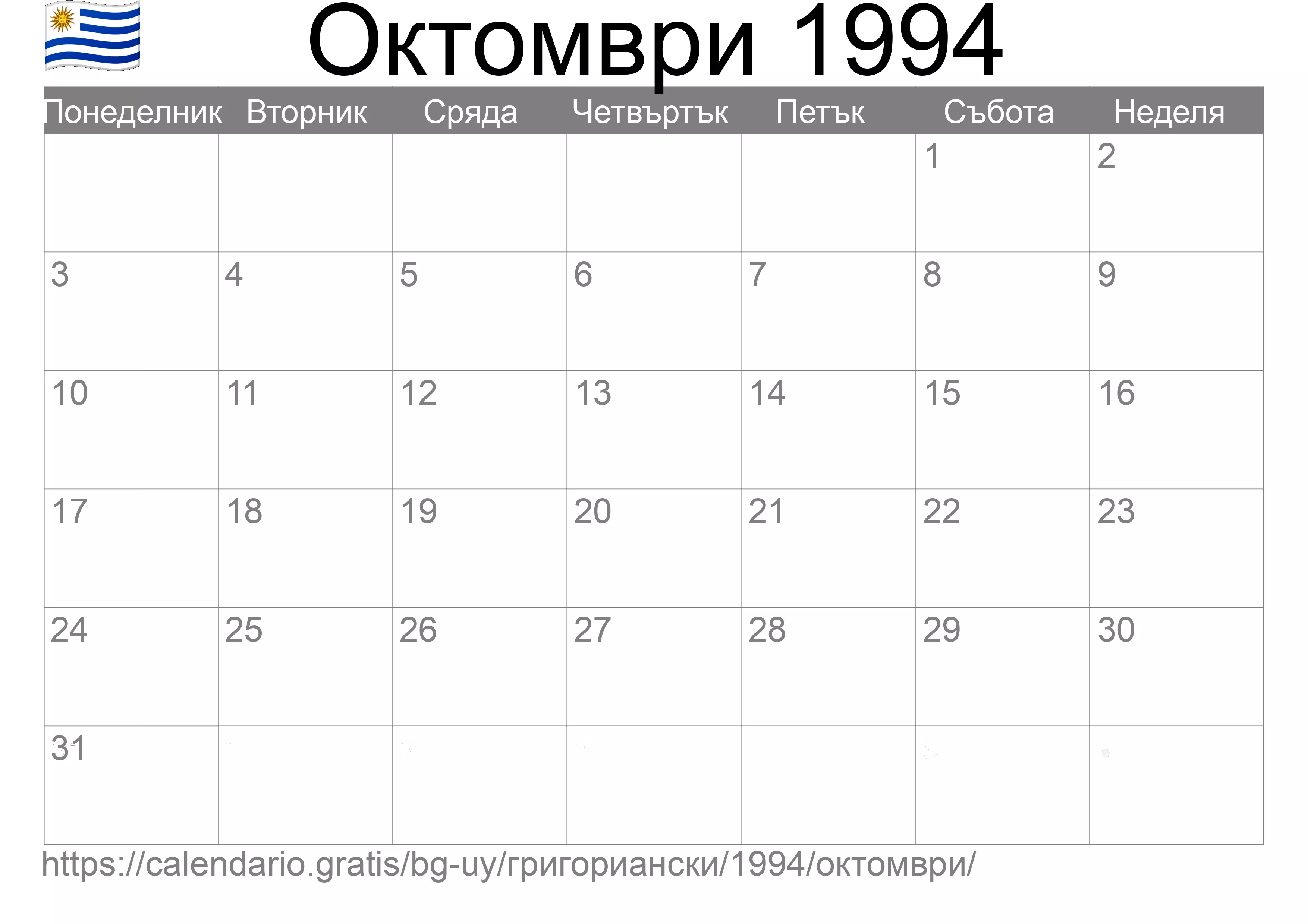 Календар Октомври 1994 за печат (Уругвай) Календар Октомври 1994 за печат (Уругвай)