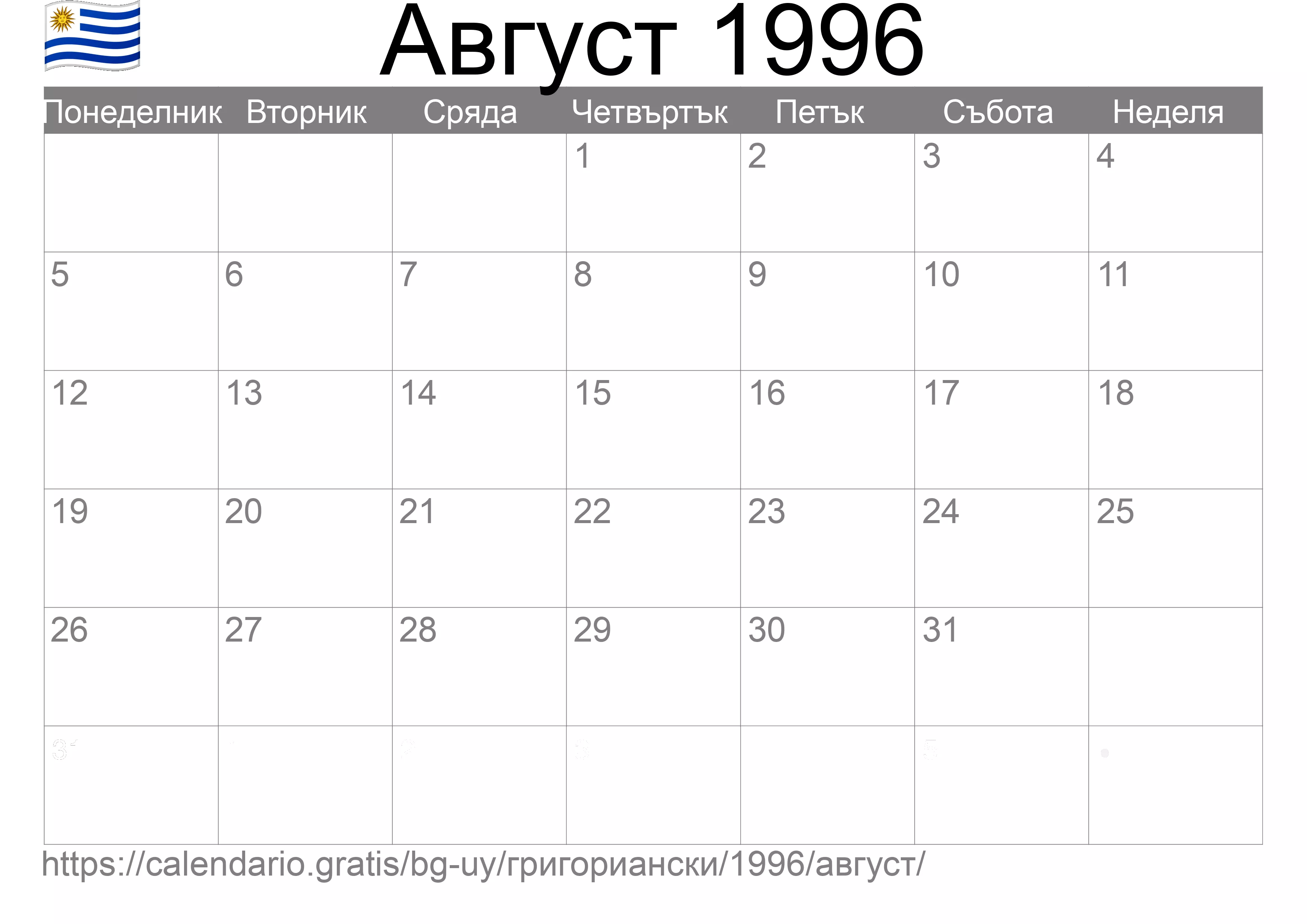 Календар Август 1996 за печат (Уругвай) Календар Август 1996 за печат (Уругвай)