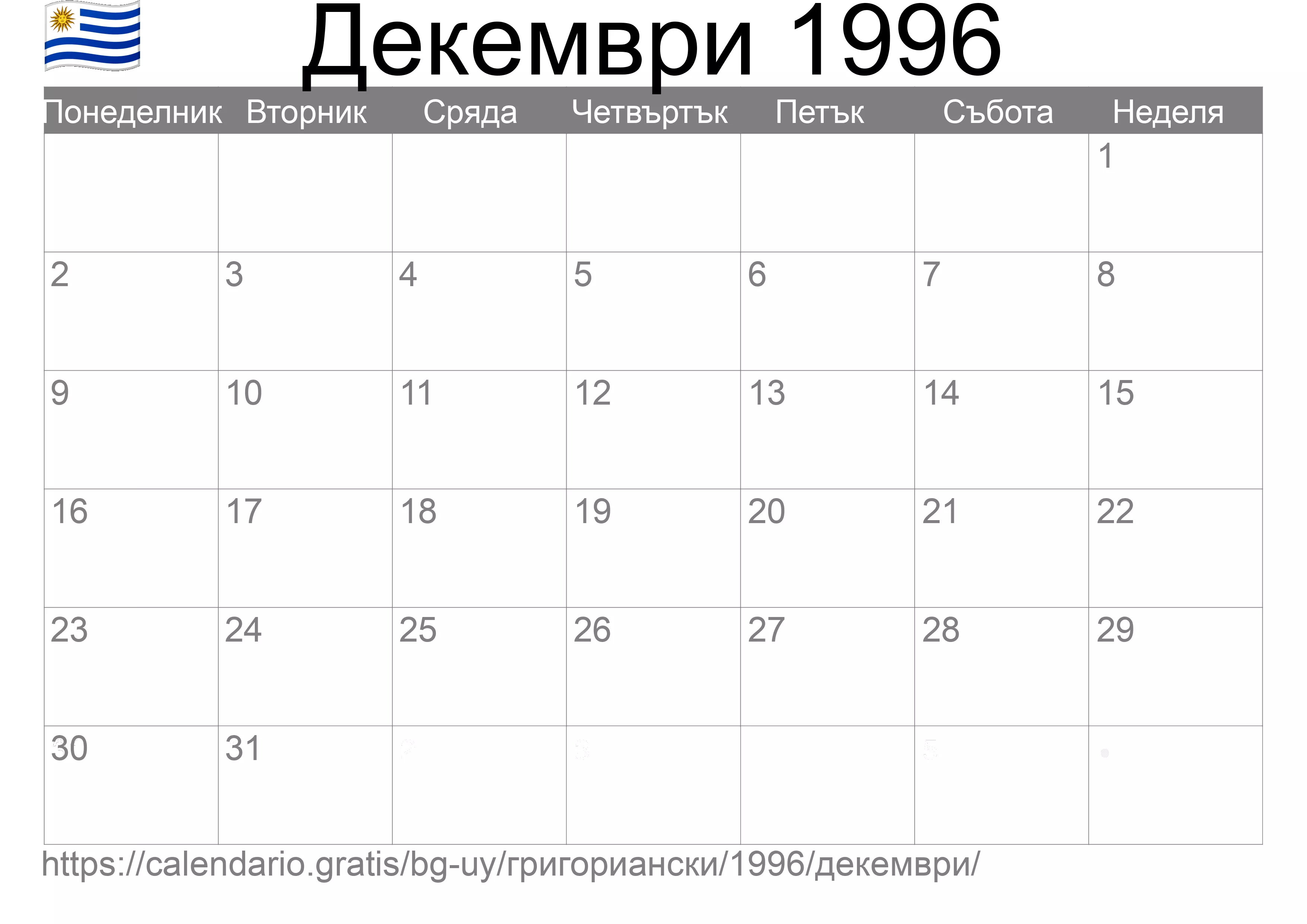 Календар Декември 1996 за печат (Уругвай) Календар Декември 1996 за печат (Уругвай)