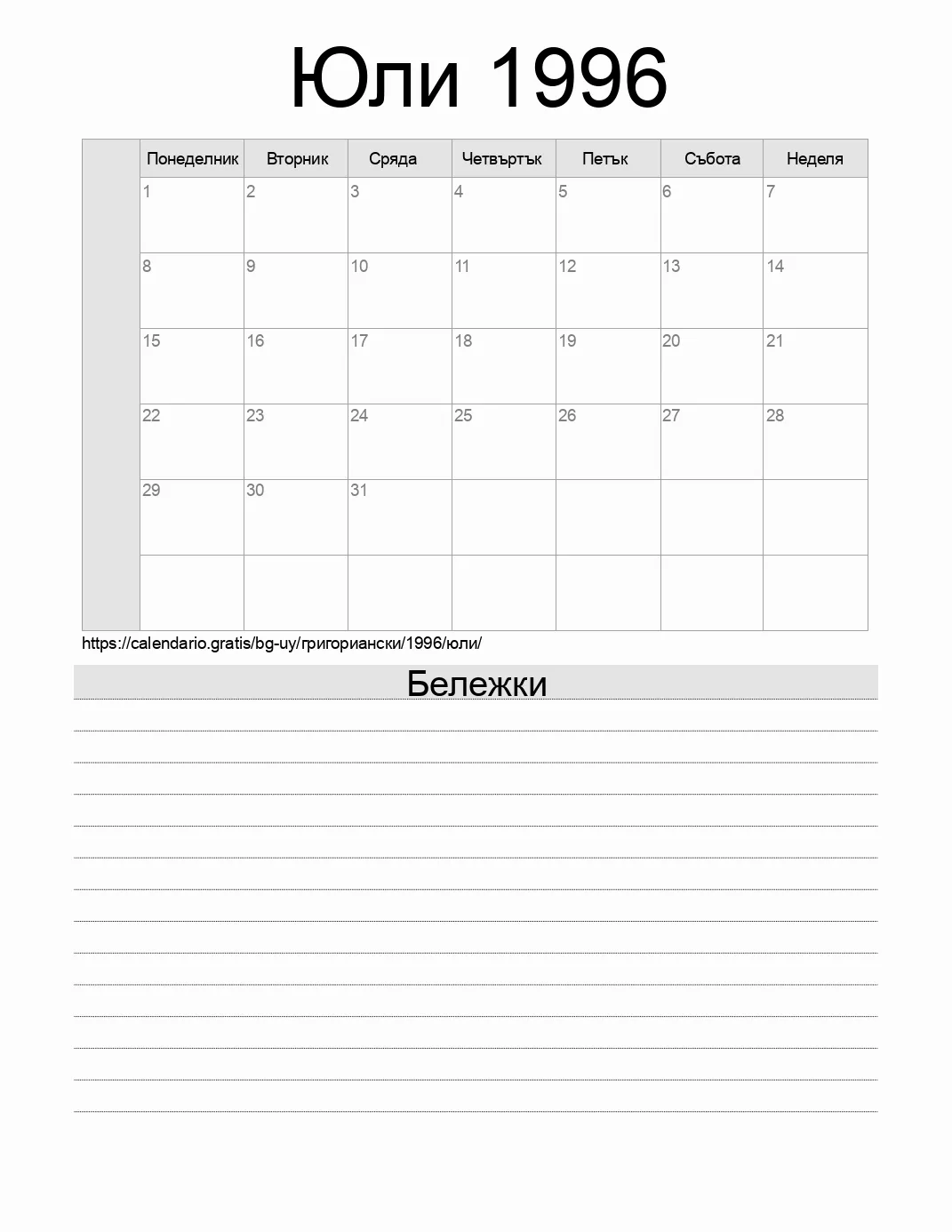 Календар за Юли 1996 за печат с бележки. (Уругвай) Календар за Юли 1996 за печат с бележки. (Уругвай)
