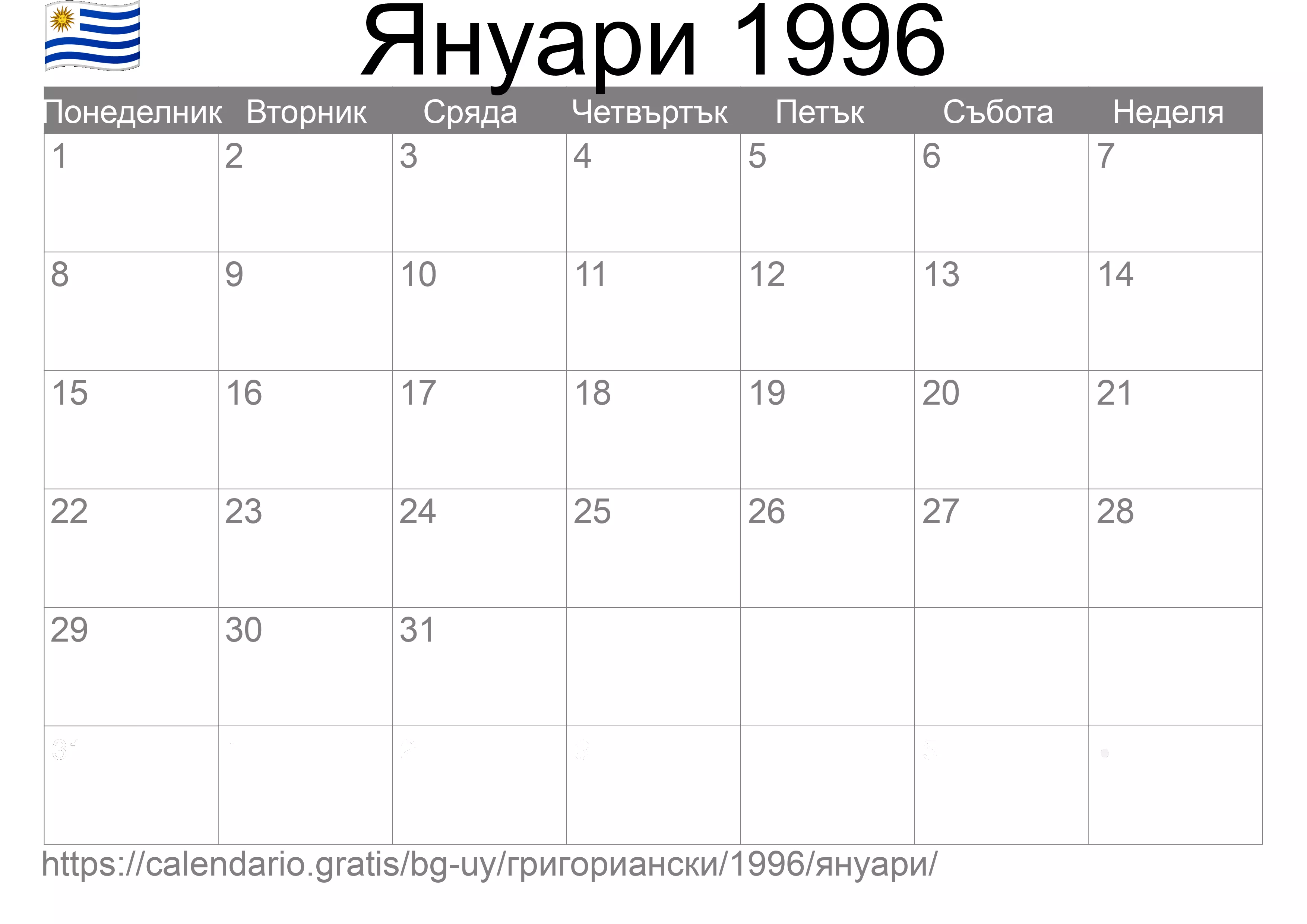 Календар Януари 1996 за печат (Уругвай) Календар Януари 1996 за печат (Уругвай)