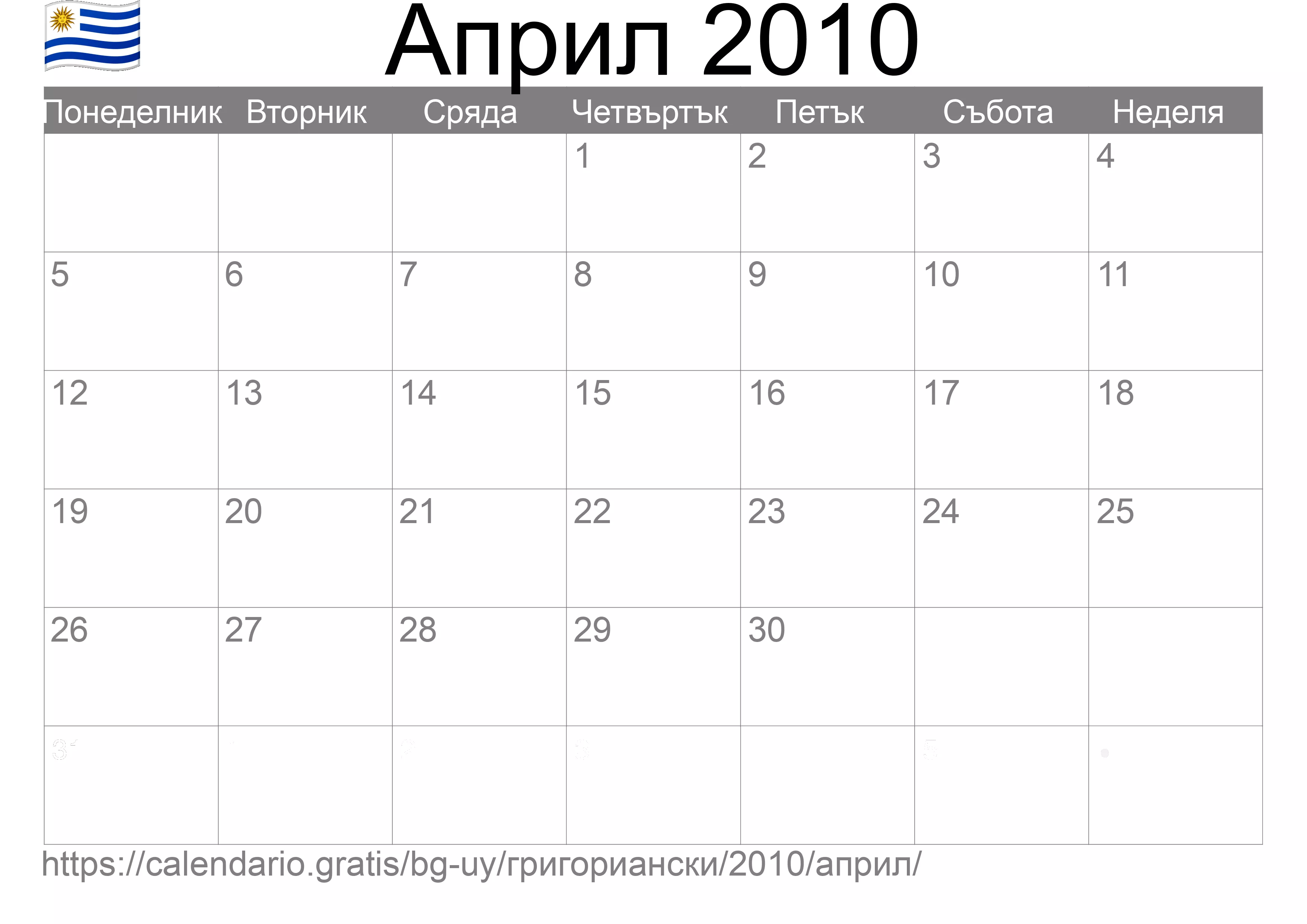 Календар Април 2010 за печат (Уругвай) Календар Април 2010 за печат (Уругвай)