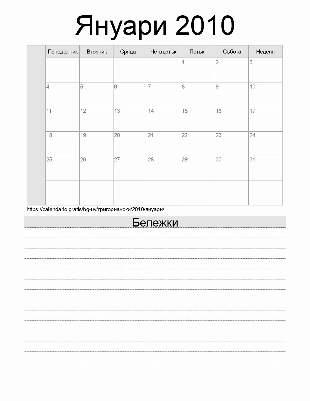 Календар за Януари 2010 за печат с бележки. (Уругвай) Календар за Януари 2010 за печат с бележки. (Уругвай)