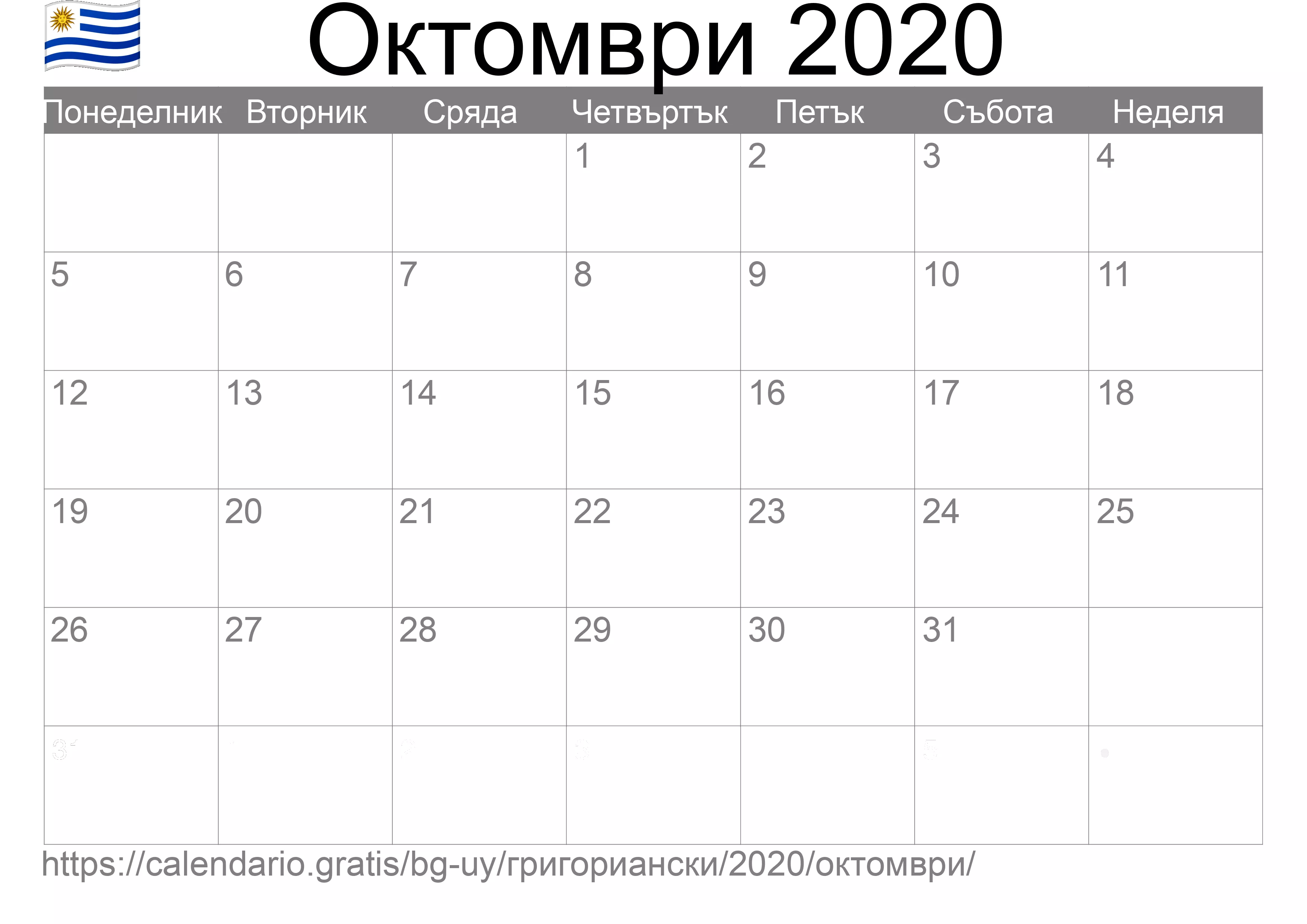 Календар Октомври 2020 за печат (Уругвай)