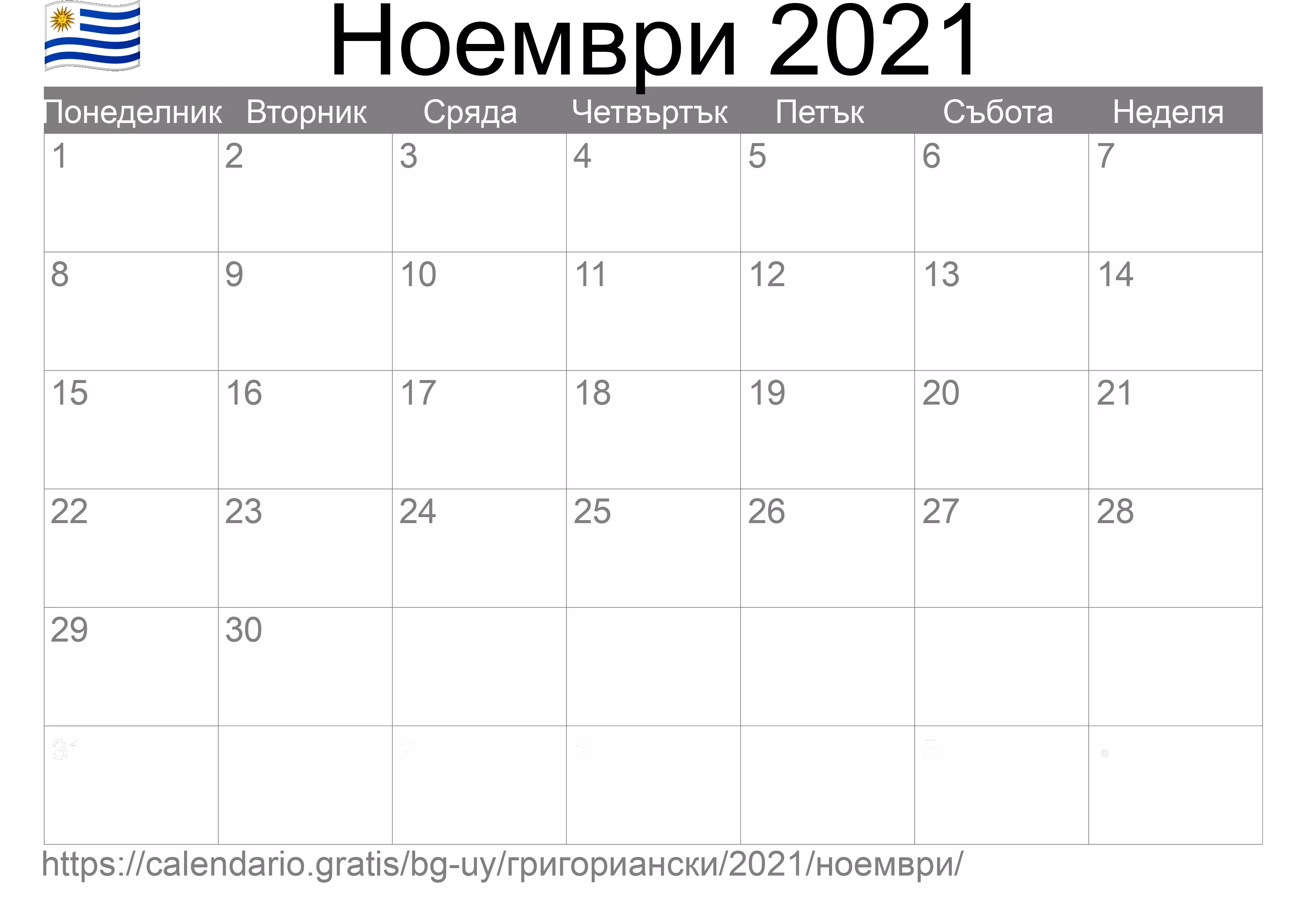 Календар Ноември 2021 за печат (Уругвай)