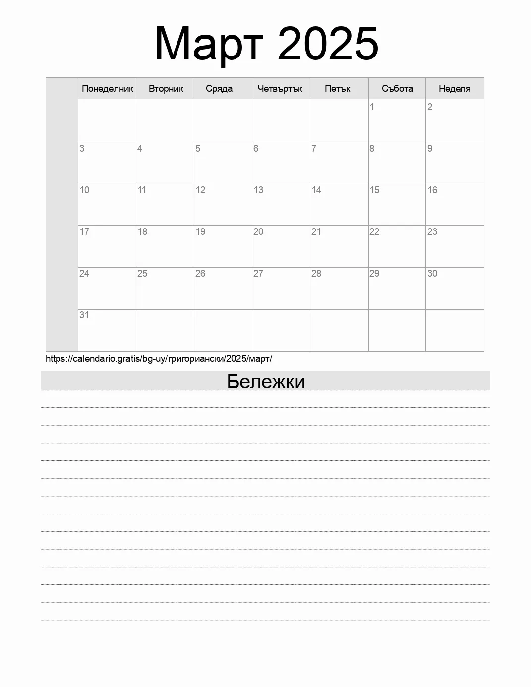 Календар за Март 2025 за печат с бележки. (Уругвай) Календар за Март 2025 за печат с бележки. (Уругвай)