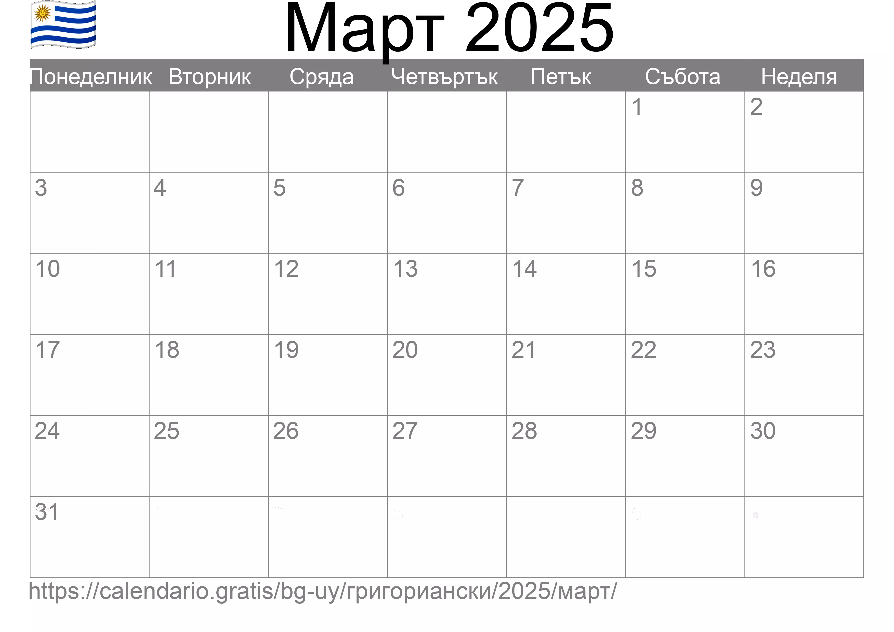 Календар Март 2025 за печат (Уругвай) Календар Март 2025 за печат (Уругвай)