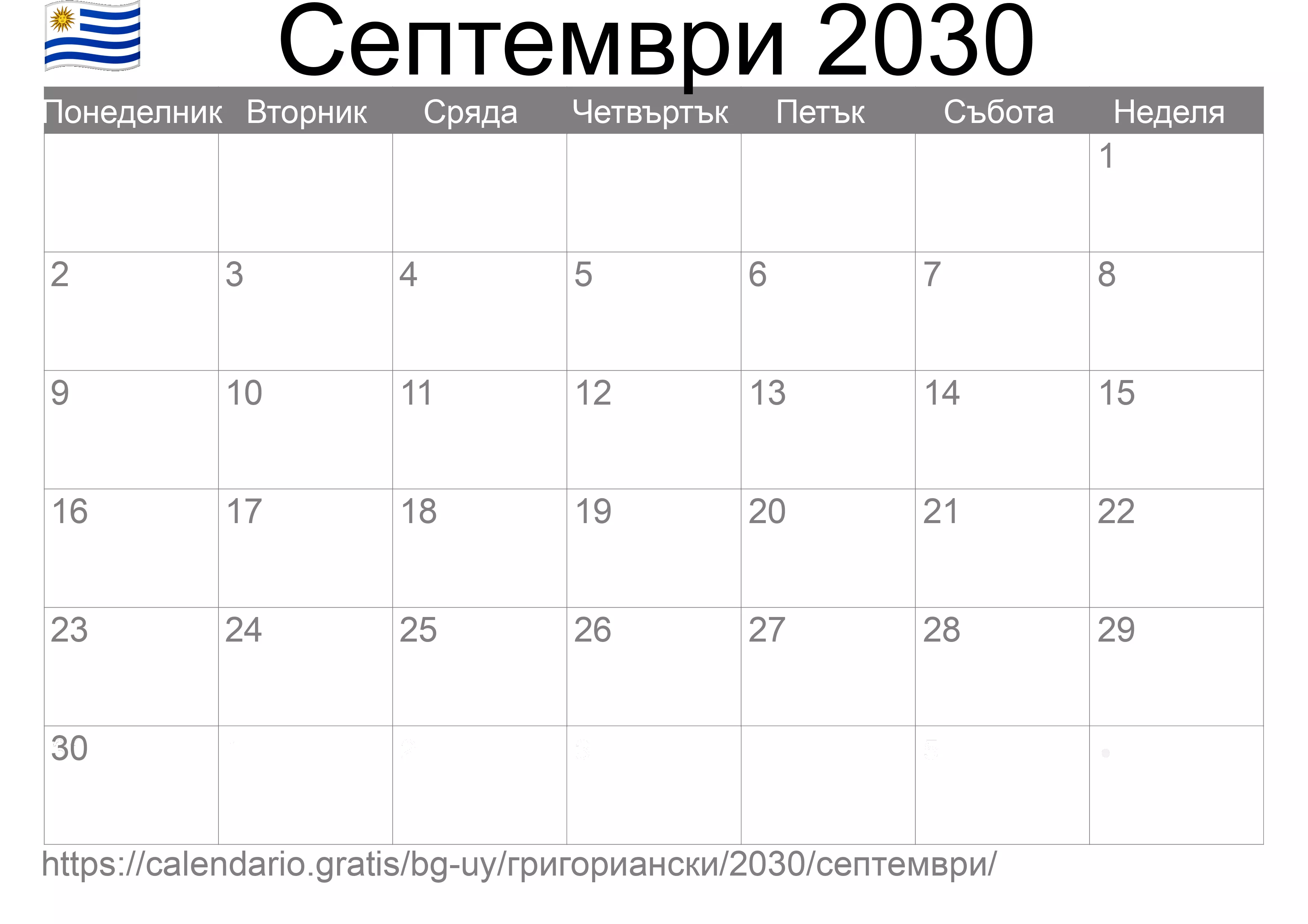 Календар Септември 2030 за печат (Уругвай) Календар Септември 2030 за печат (Уругвай)