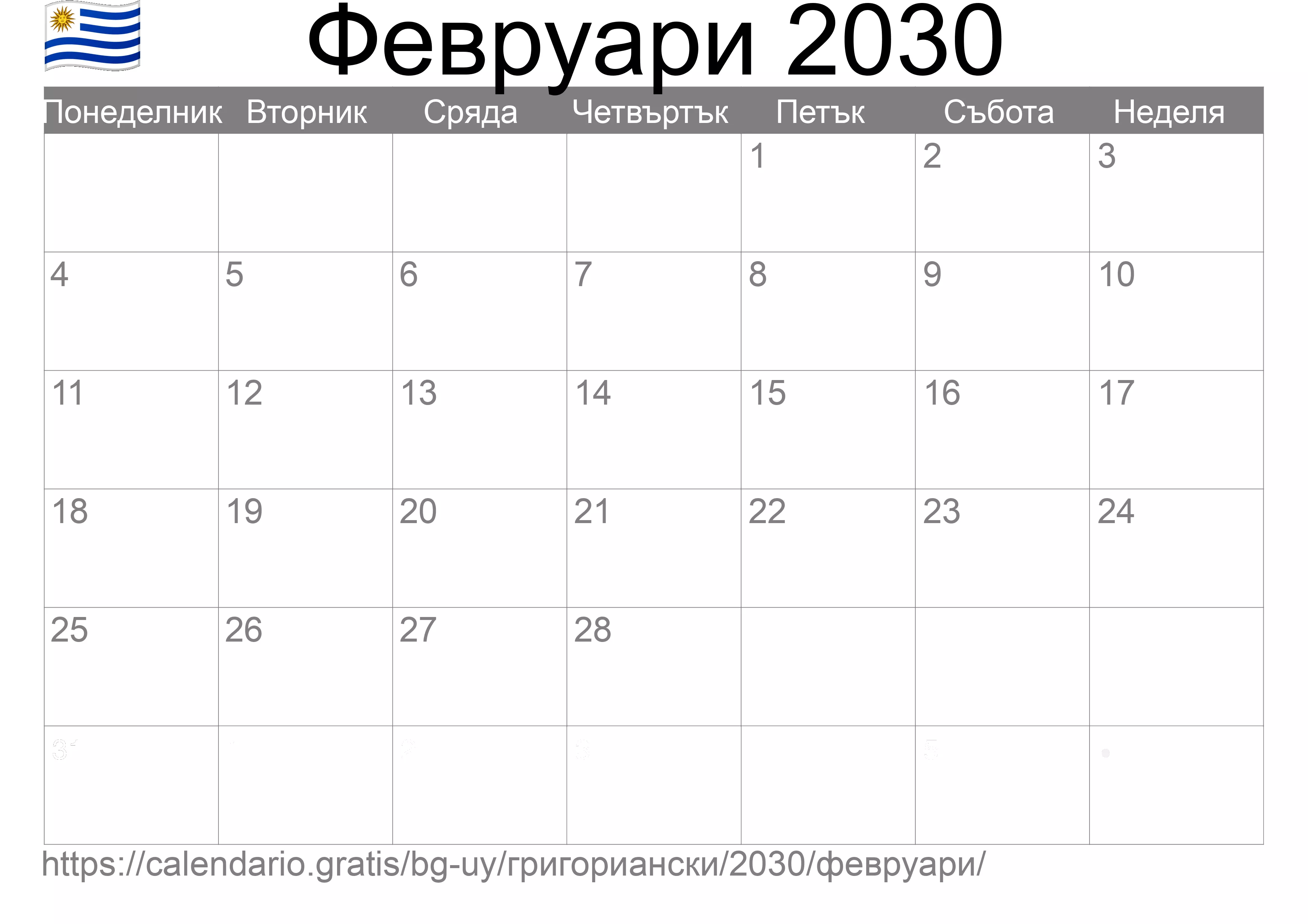 Календар Февруари 2030 за печат (Уругвай) Календар Февруари 2030 за печат (Уругвай)