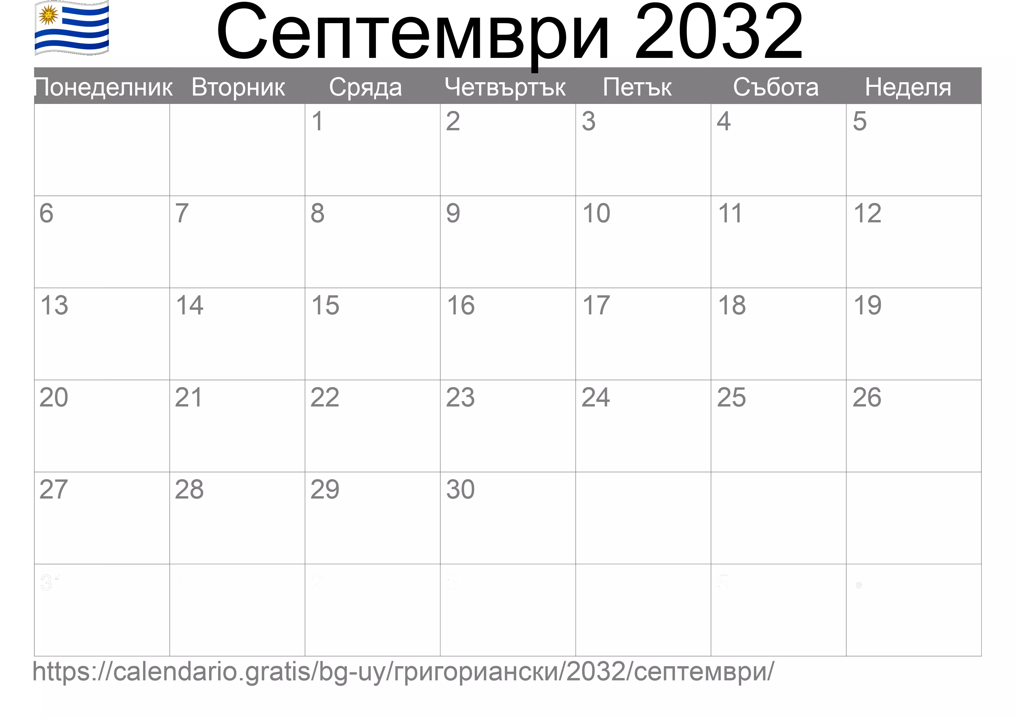 Календар Септември 2032 за печат (Уругвай)