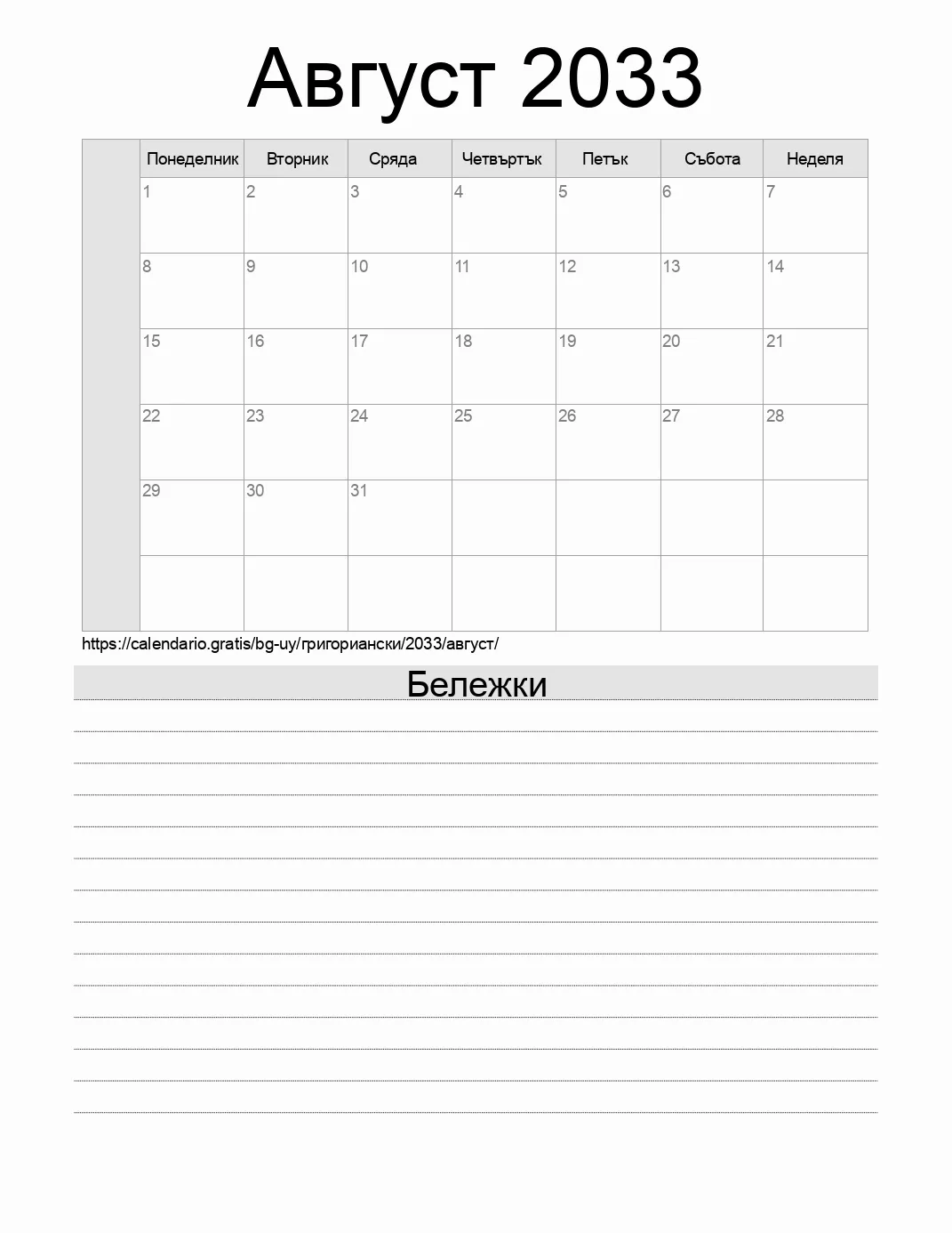 Календар за Август 2033 за печат с бележки. (Уругвай) Календар за Август 2033 за печат с бележки. (Уругвай)