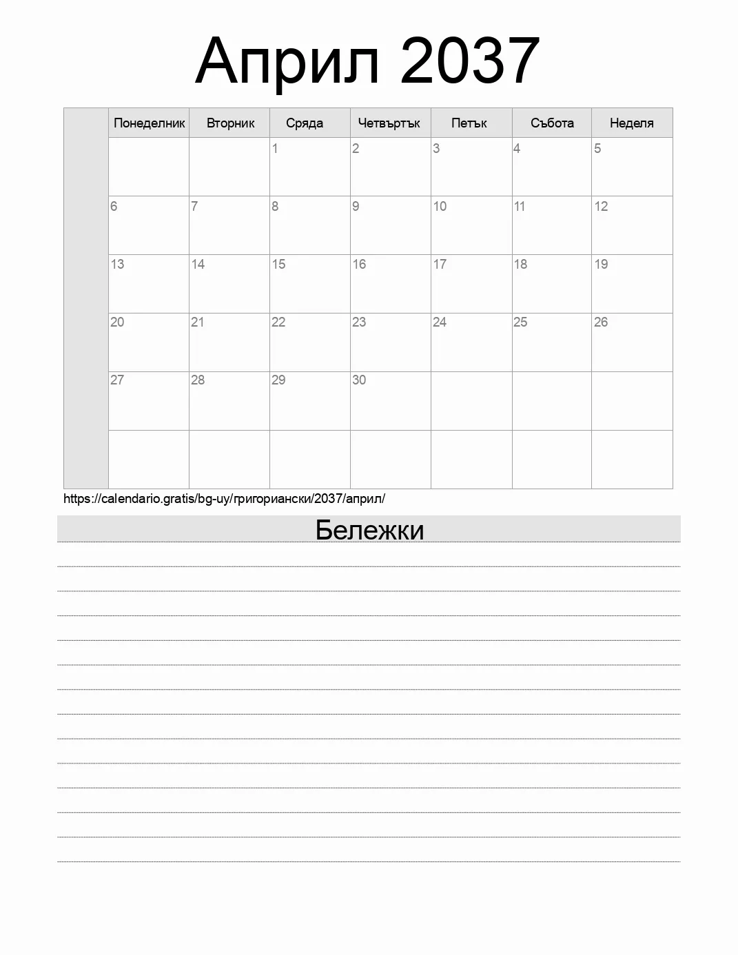 Календар за Април 2037 за печат с бележки. (Уругвай) Календар за Април 2037 за печат с бележки. (Уругвай)