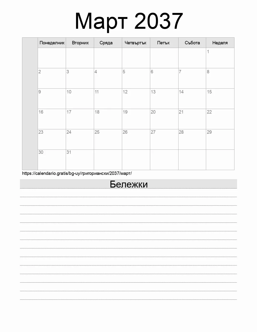 Календар за Март 2037 за печат с бележки. (Уругвай) Календар за Март 2037 за печат с бележки. (Уругвай)