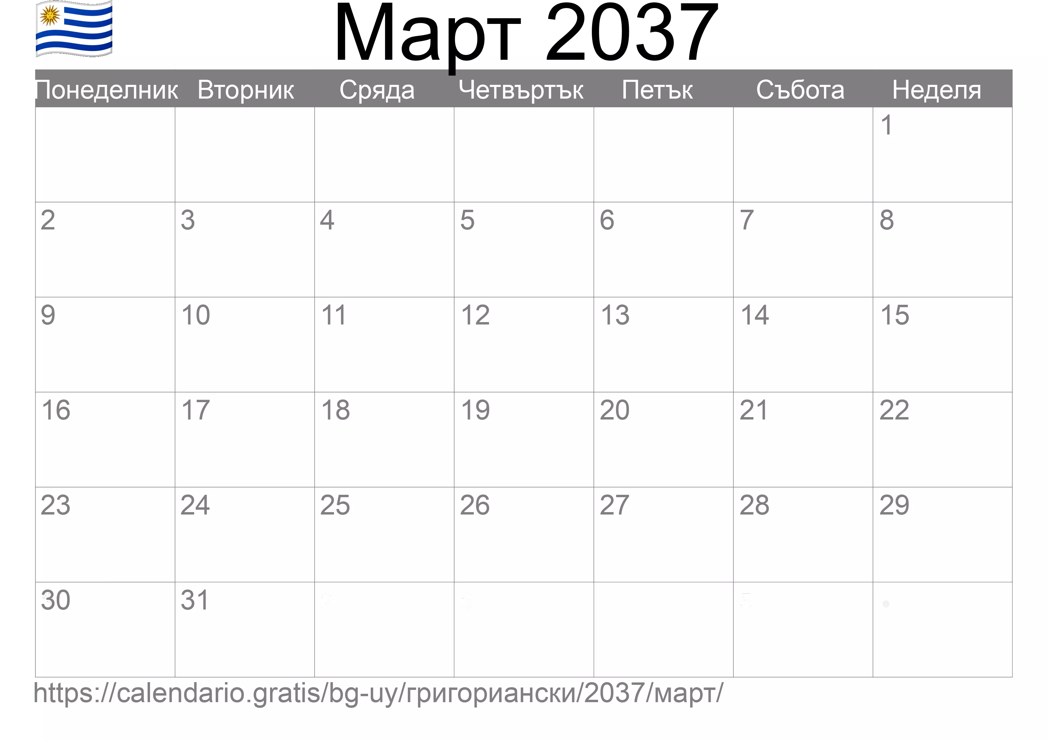 Календар Март 2037 за печат (Уругвай) Календар Март 2037 за печат (Уругвай)