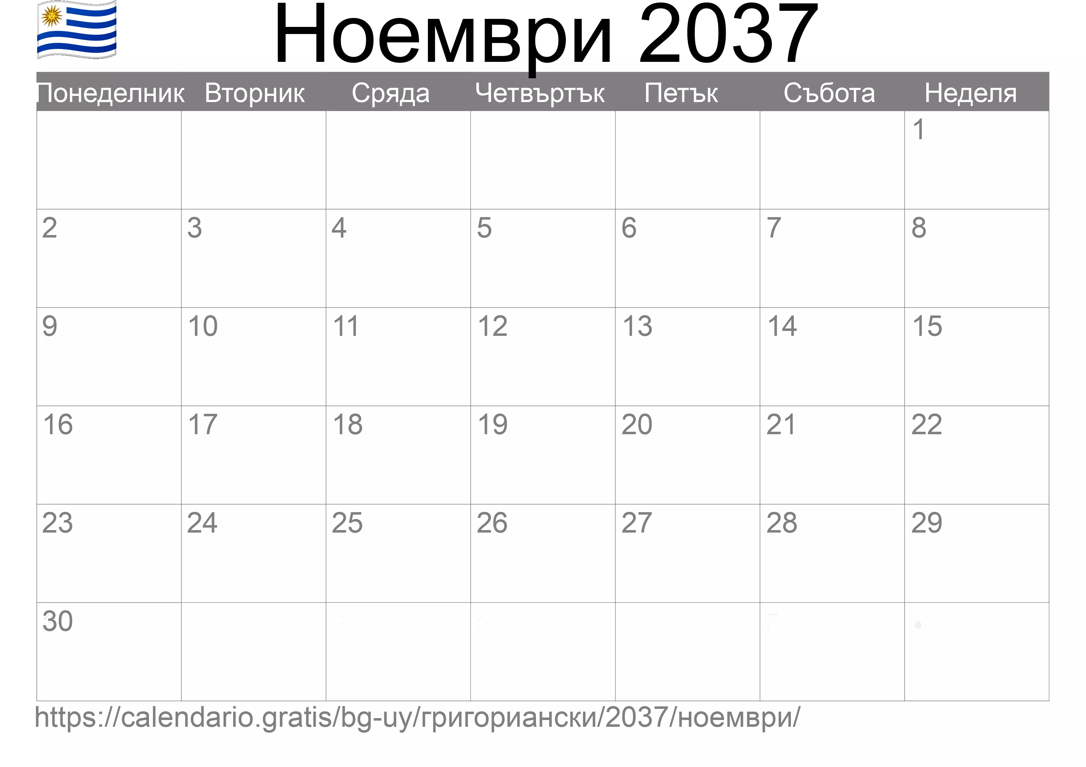 Календар Ноември 2037 за печат (Уругвай) Календар Ноември 2037 за печат (Уругвай)