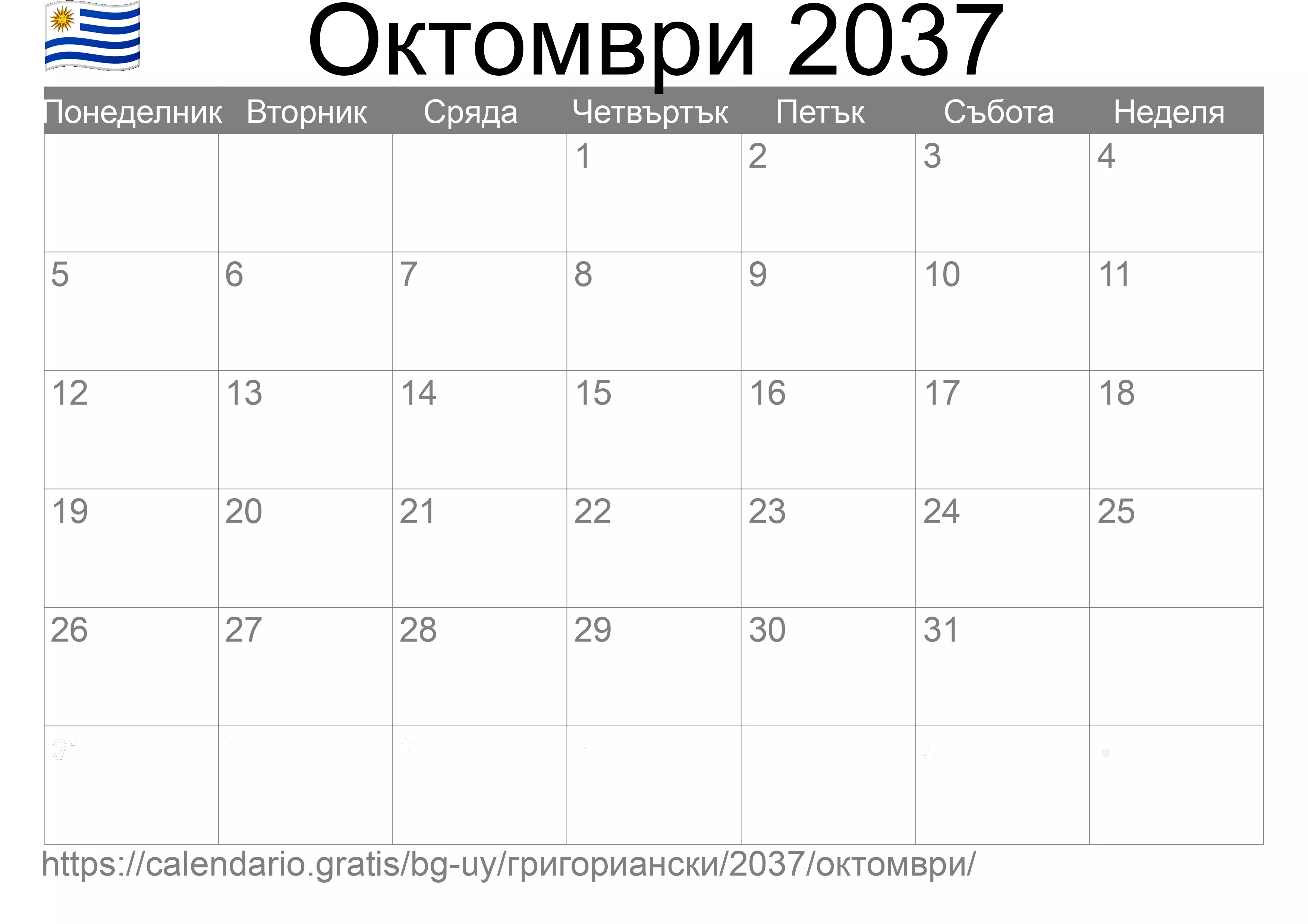 Календар Октомври 2037 за печат (Уругвай) Календар Октомври 2037 за печат (Уругвай)