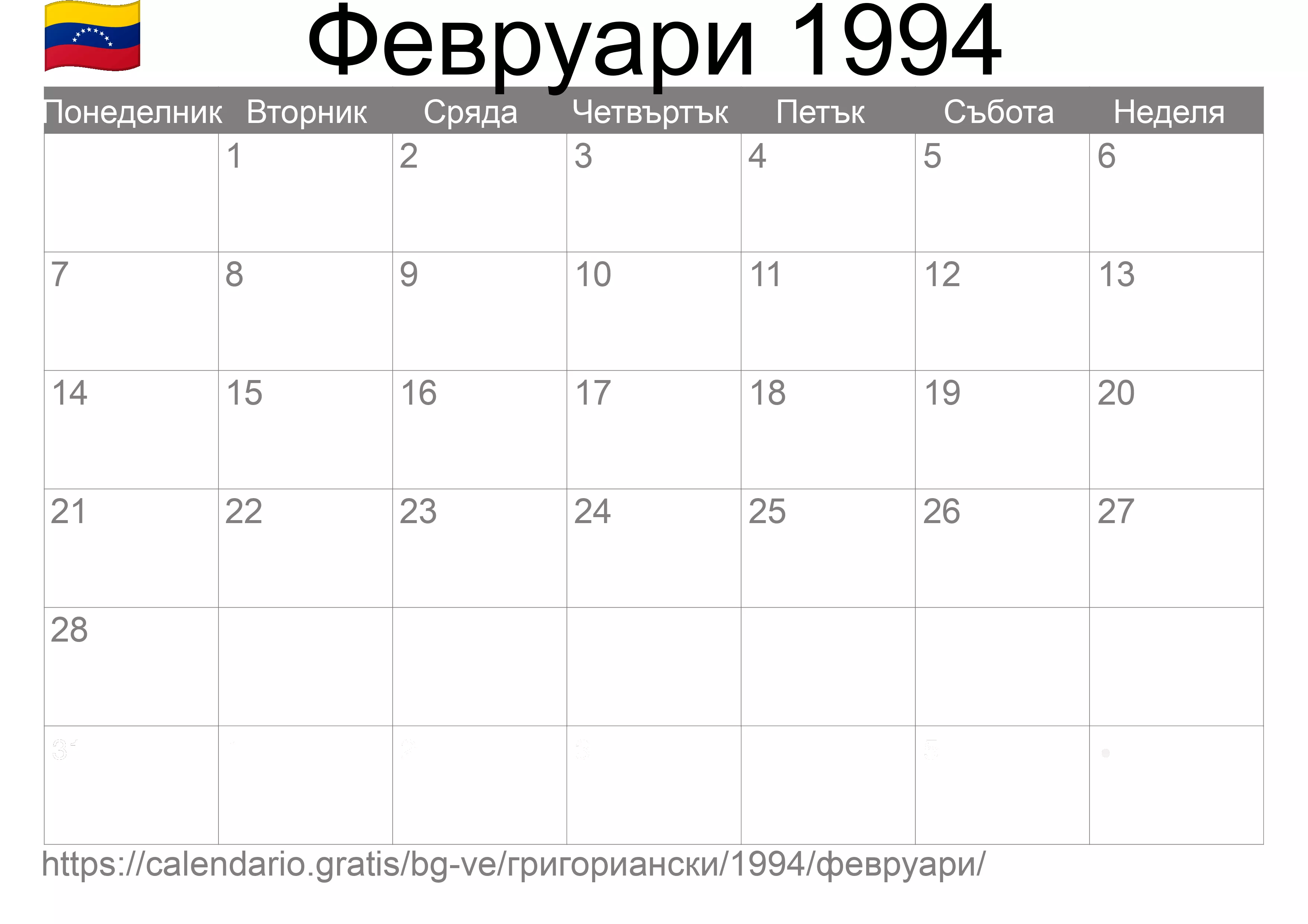 Календар Февруари 1994 за печат (Венецуела) Календар Февруари 1994 за печат (Венецуела)