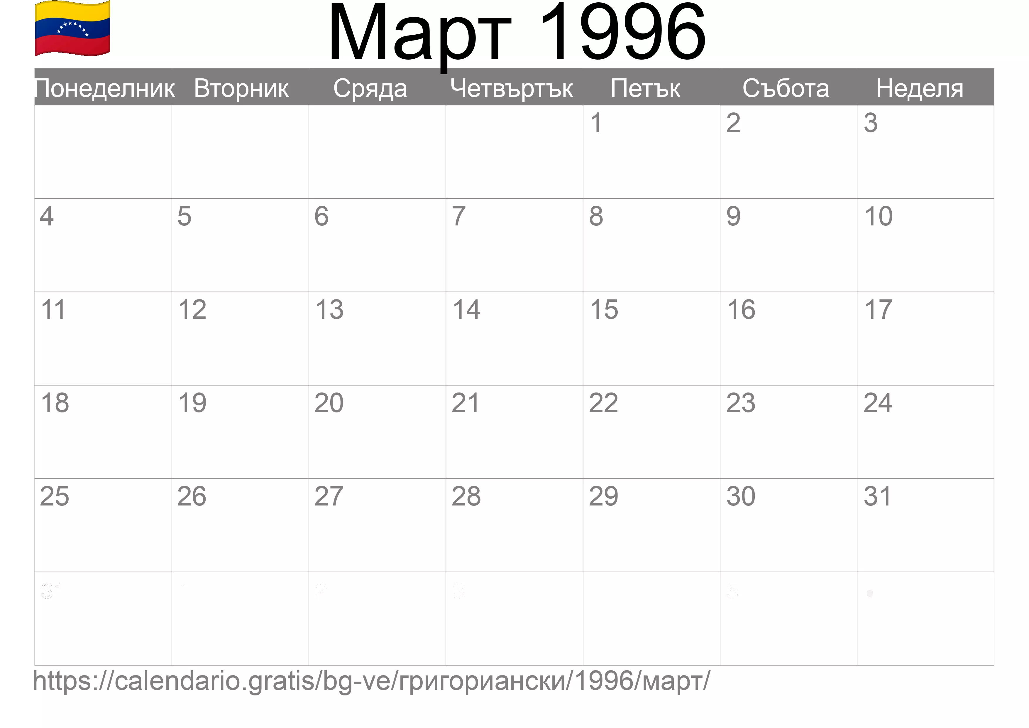 Календар Март 1996 за печат (Венецуела)