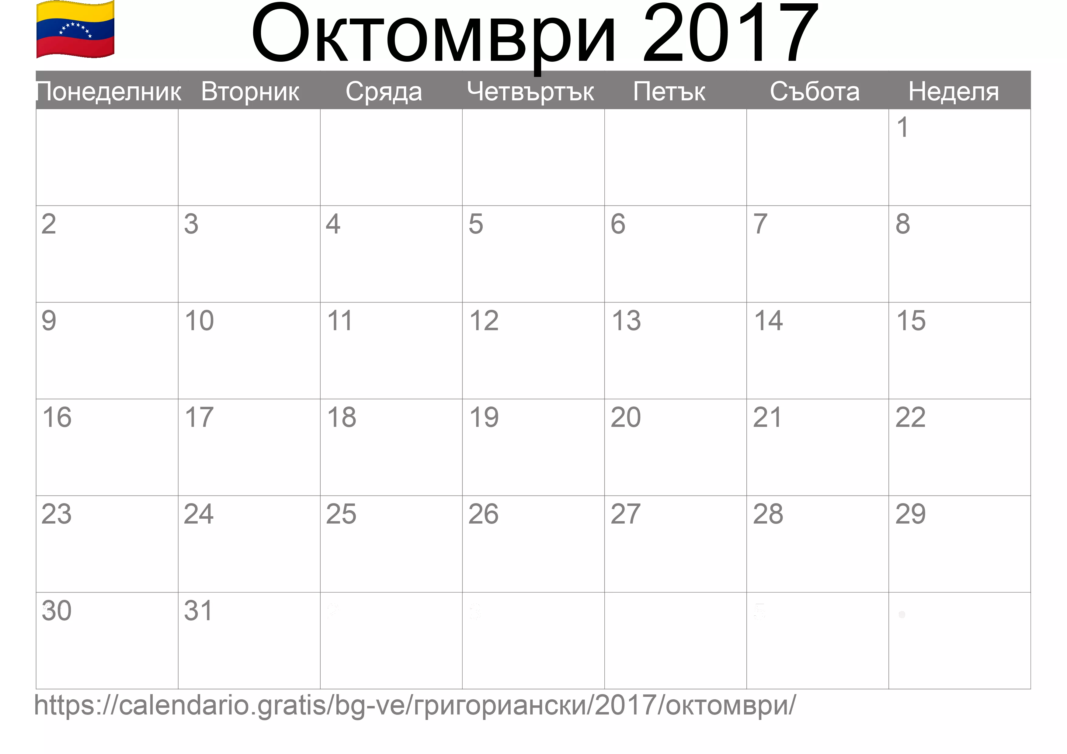 Календар Октомври 2017 за печат (Венецуела)