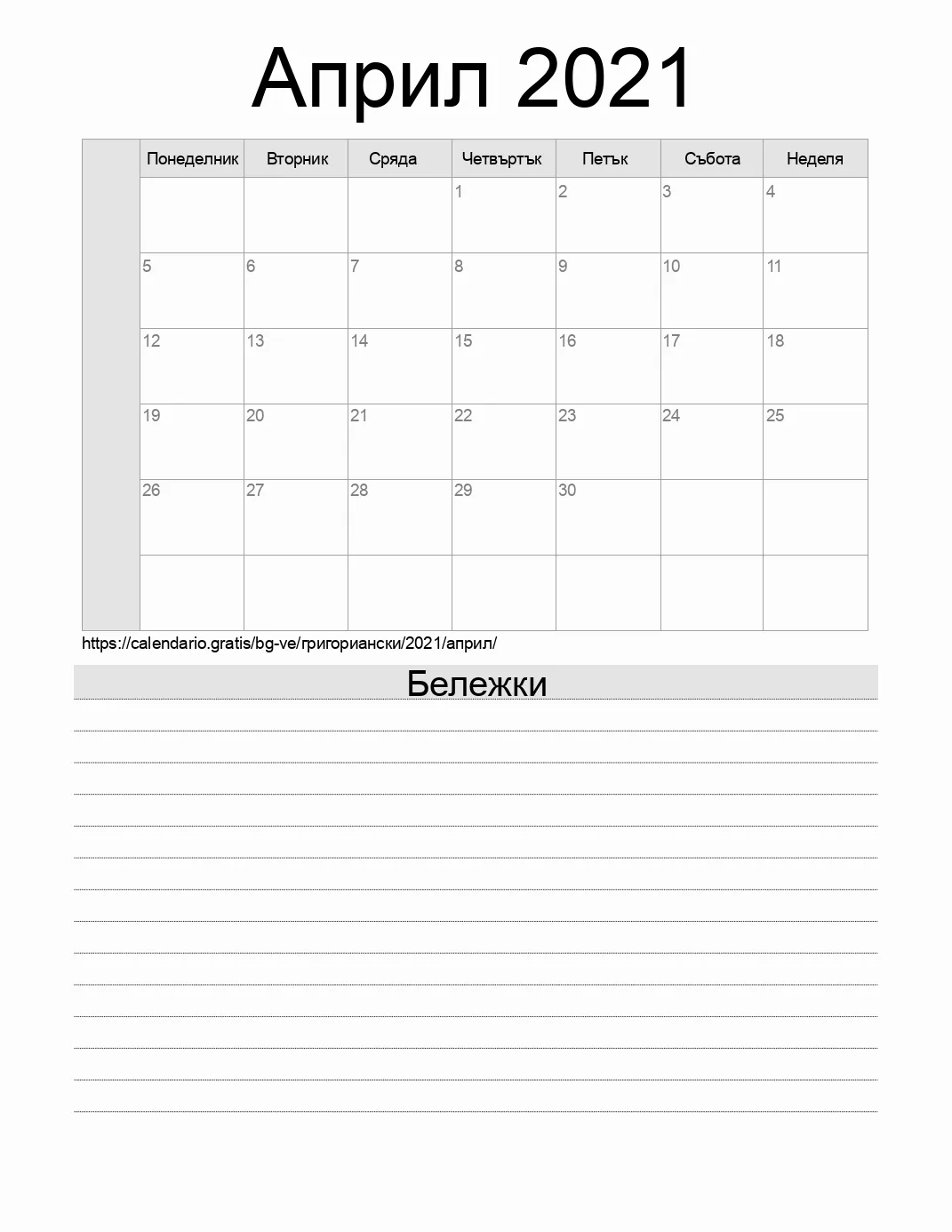 Календар за Април 2021 за печат с бележки. (Венецуела)