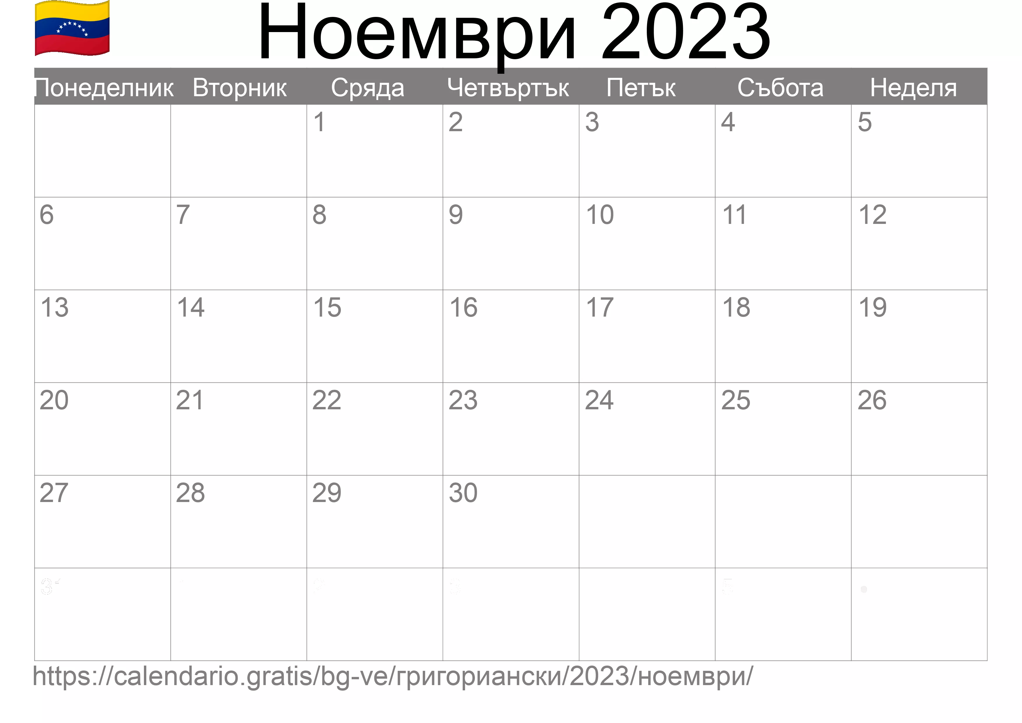 Календар Ноември 2023 за печат (Венецуела)