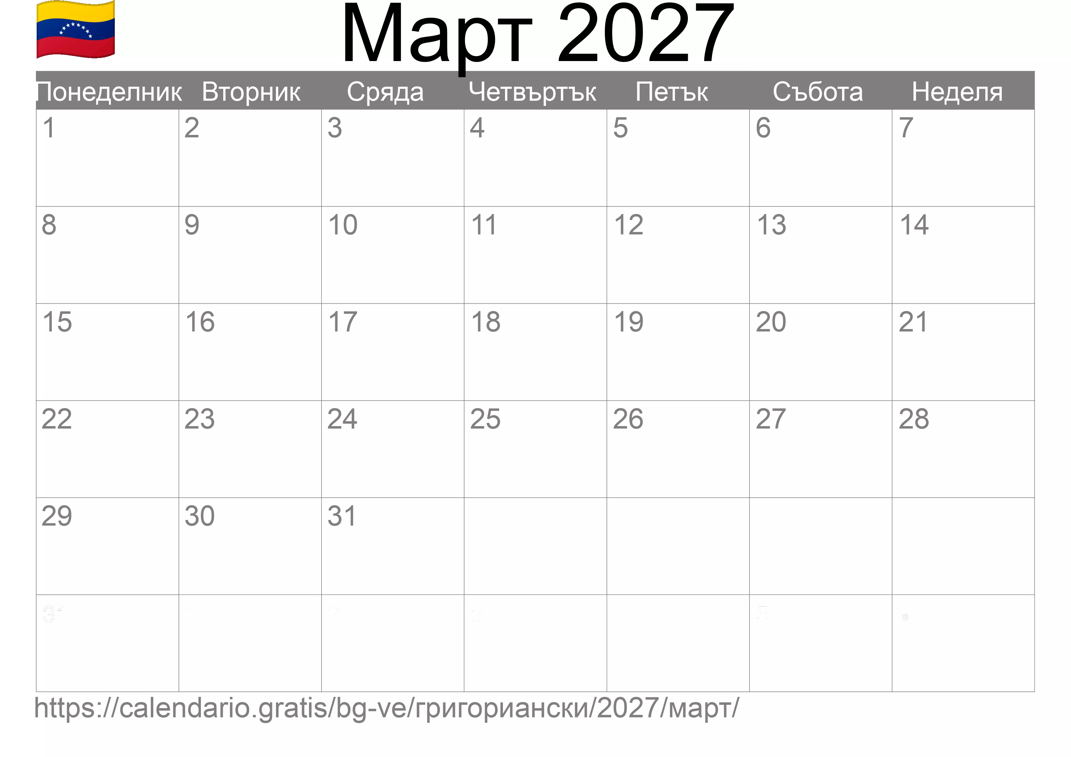 Календар Март 2027 за печат (Венецуела)