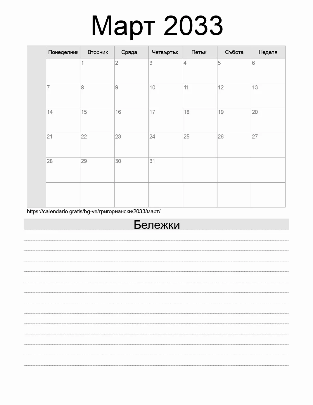 Календар за Март 2033 за печат с бележки. (Венецуела)